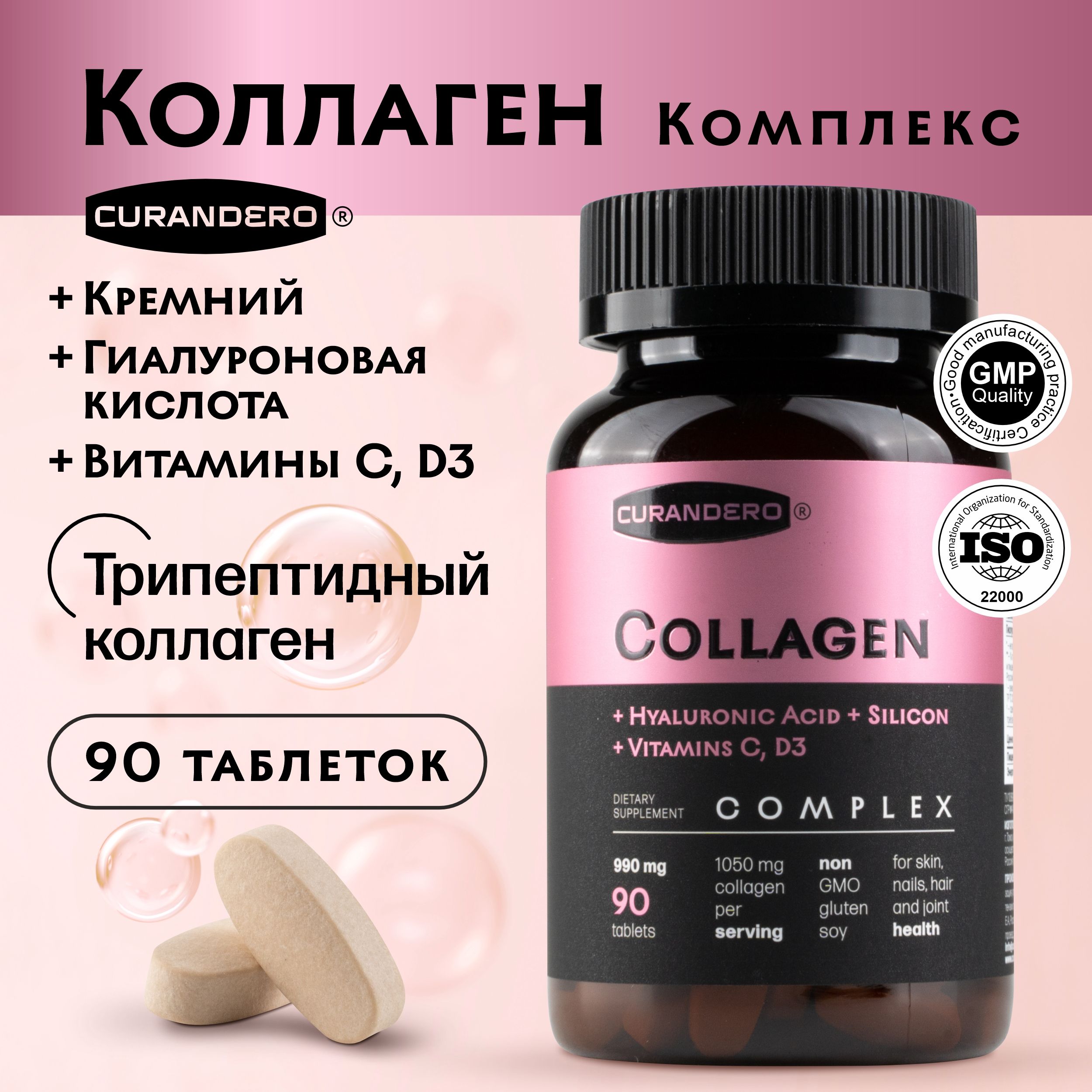 Пептидный коллаген с гиалуроновой кислотой, витамином С и D3, кремнием Curandero, 90 таблеток купить на OZON по низкой цене (1721133924)