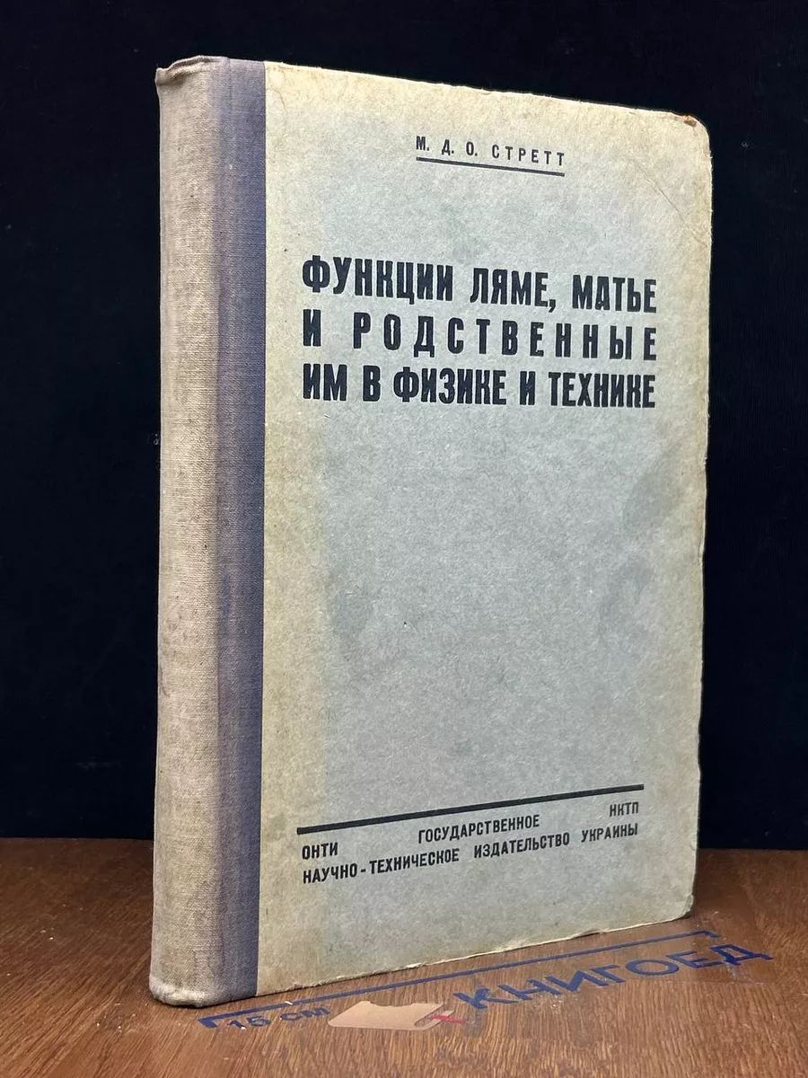 Функции Ляме, Матье и родственные им в физике и технике