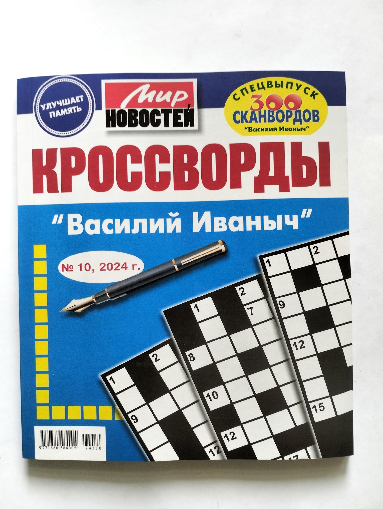 Василий Иванович Кроссворды 10 2024