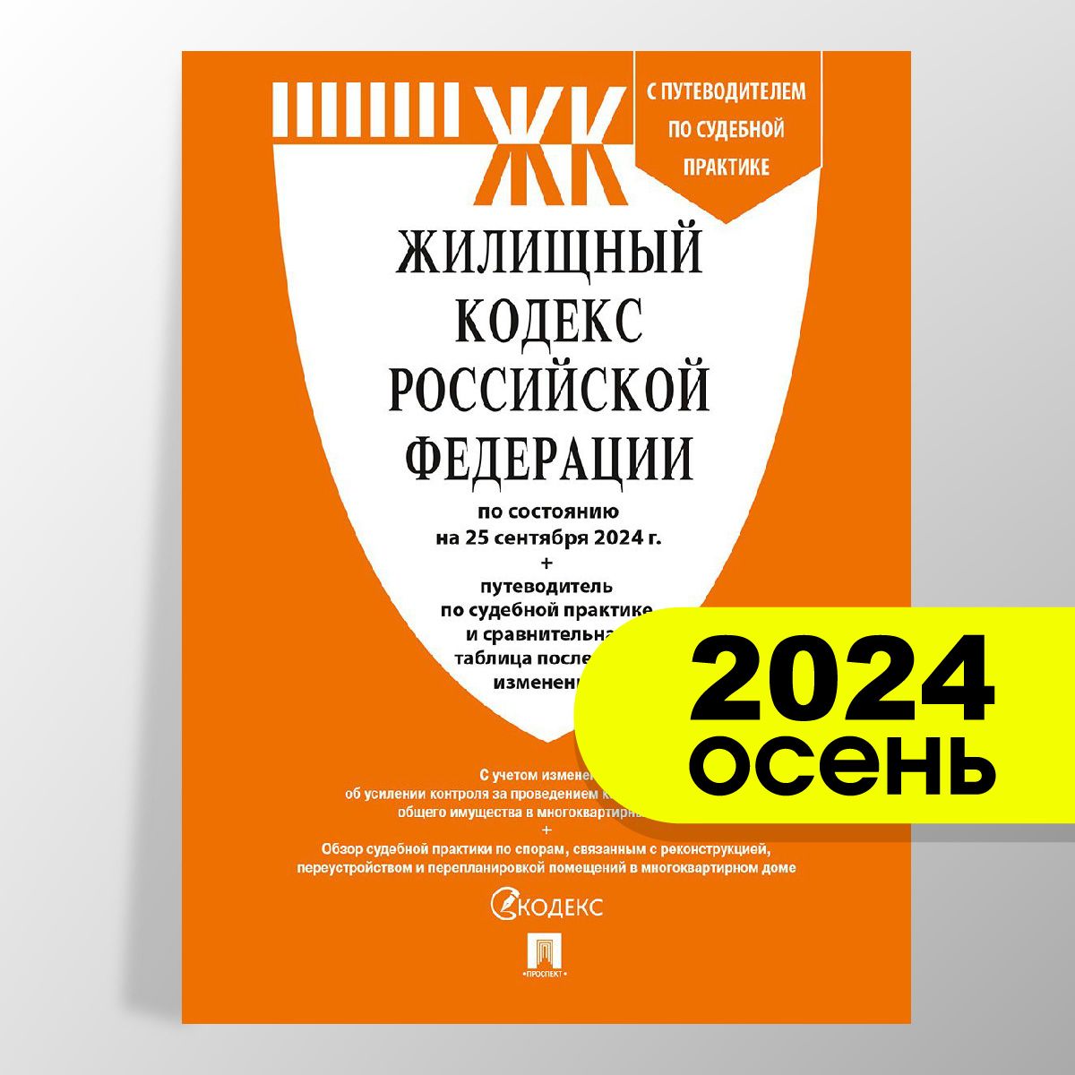 Жилищный кодекс РФ (ЖК РФ) по сост. на 25.09.24 с таблицей изменений и с путеводителем по судебной практике.