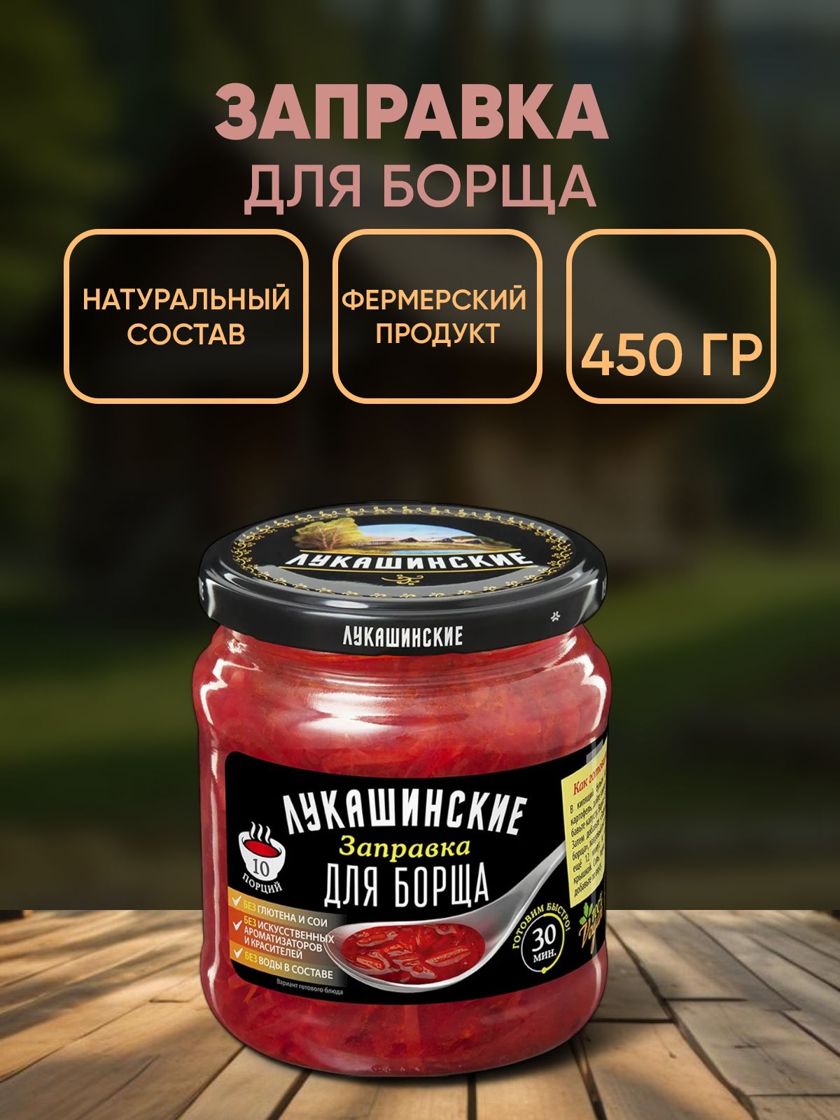 Заправка для борща, Лукашинские, 450г