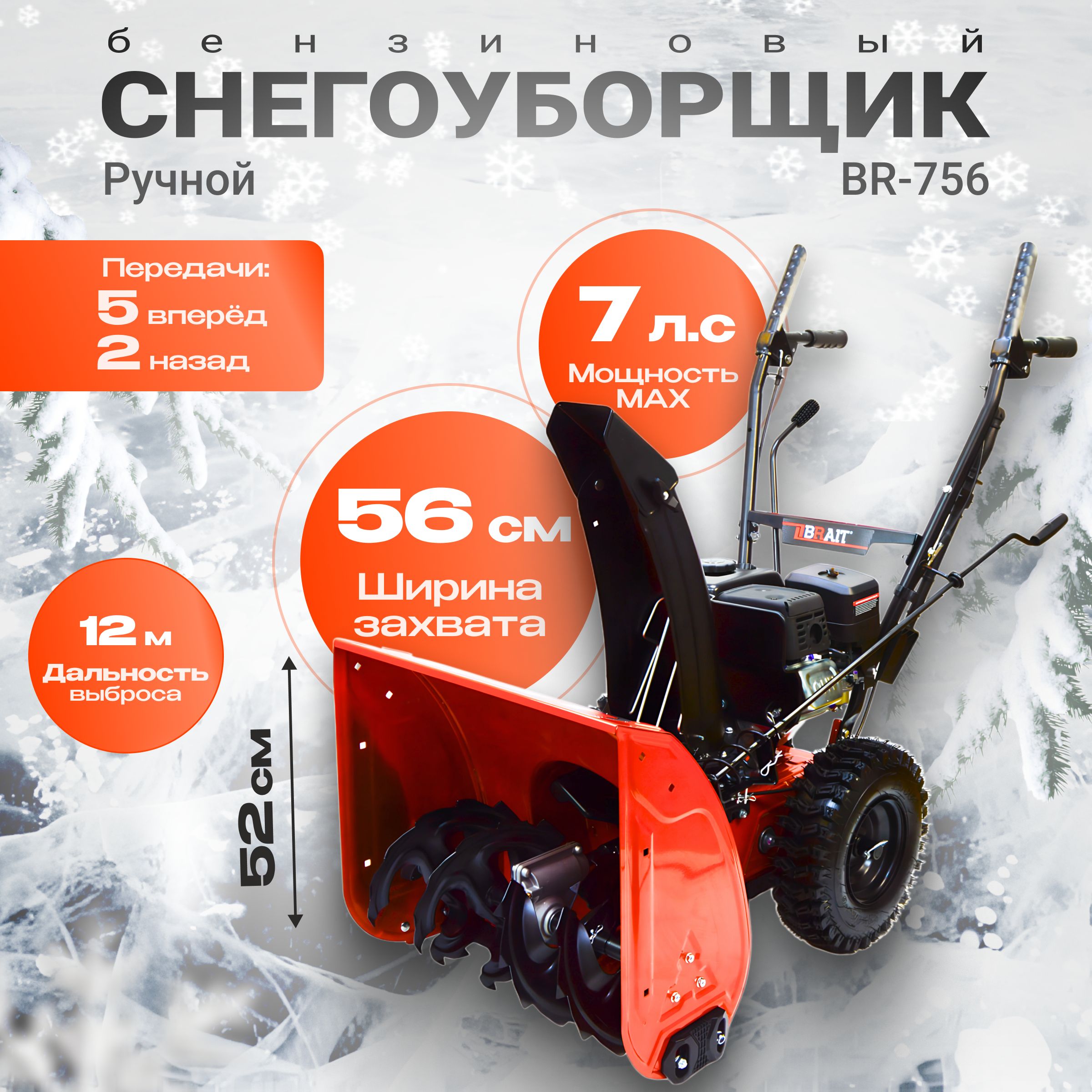 БензиновыйснегоуборщикBraitBR-756(7.0л.с.;ручнойстартер;колеса;25.4смдиаметршнеков)