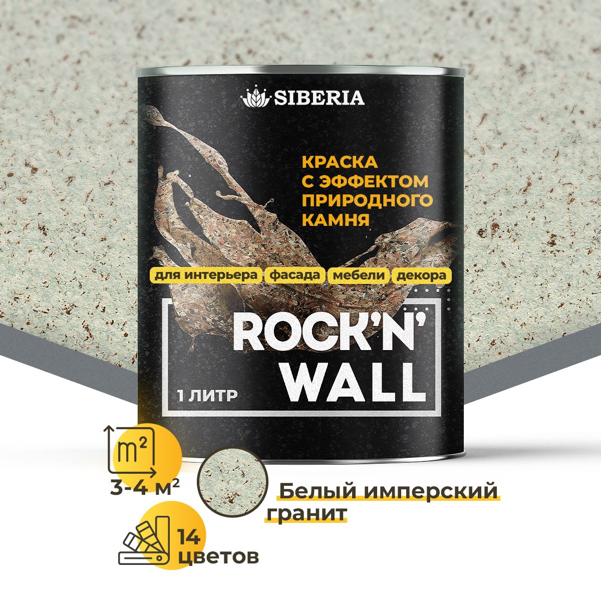 КраскасэффектомкамняSiberiaRock