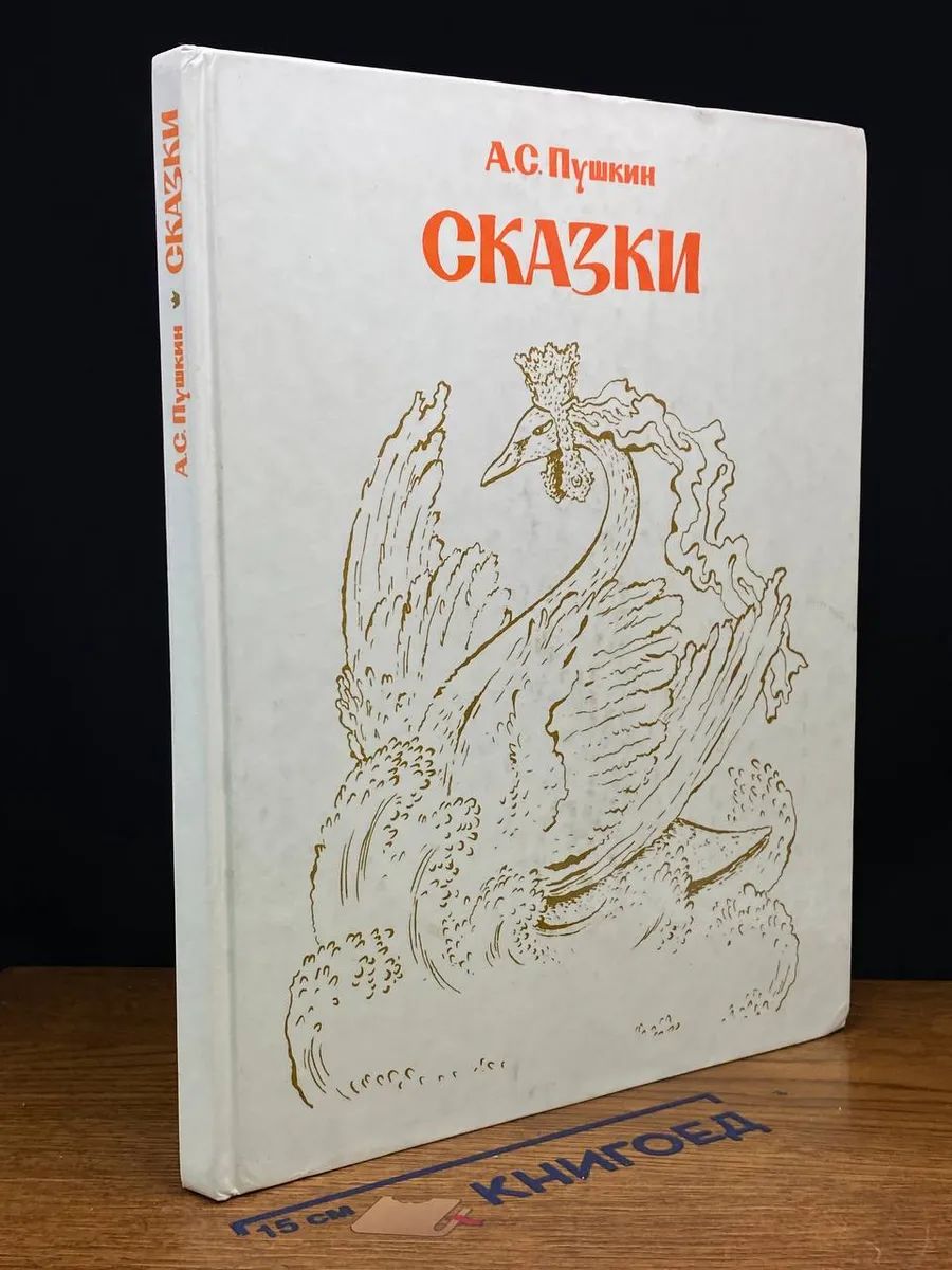 А. С. Пушкин. Сказки