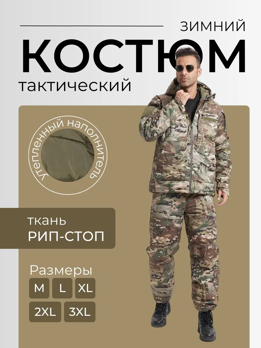 Костюм тактический зимний военный