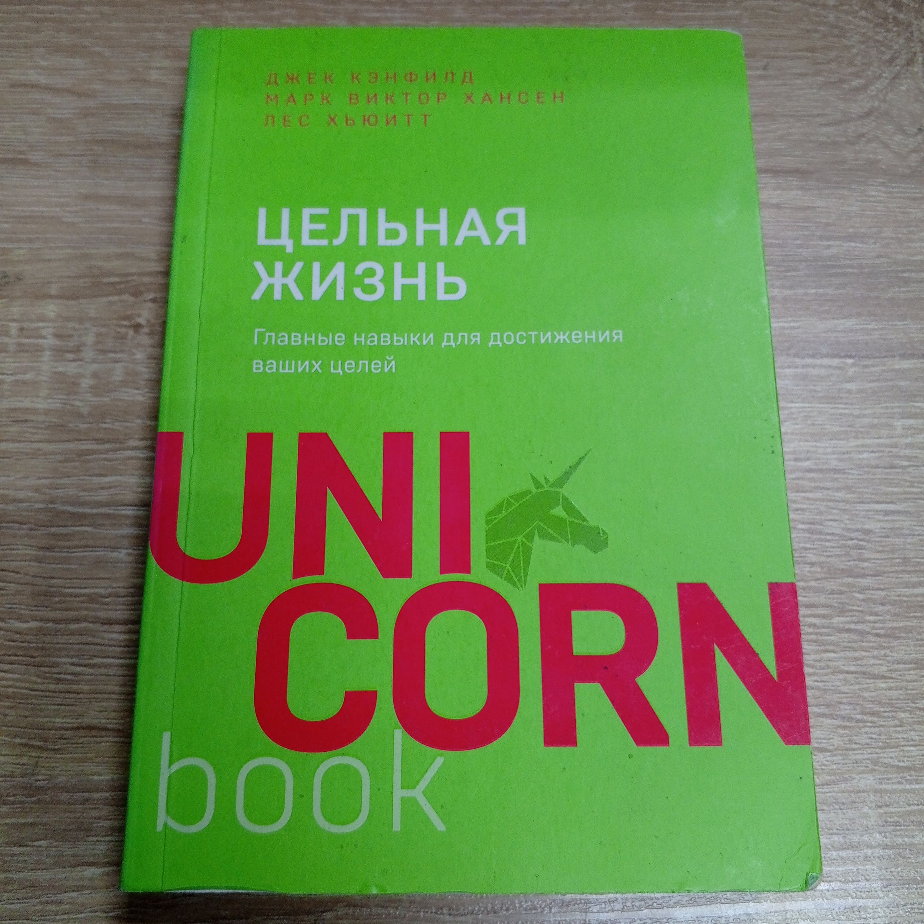 Цельная жизнь. Джек Кэнфилд. | Кэнфилд Джек