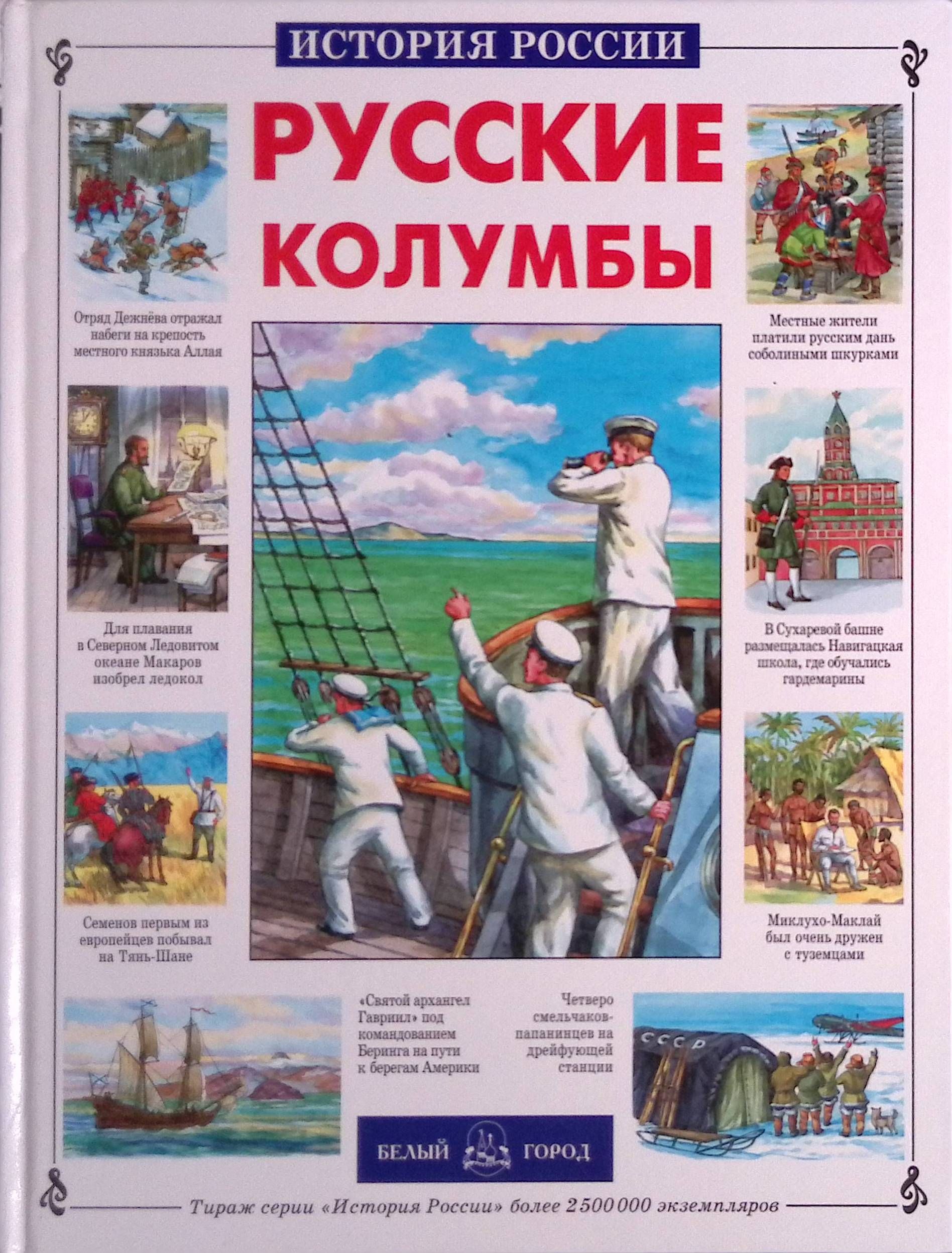 Русские колумбы