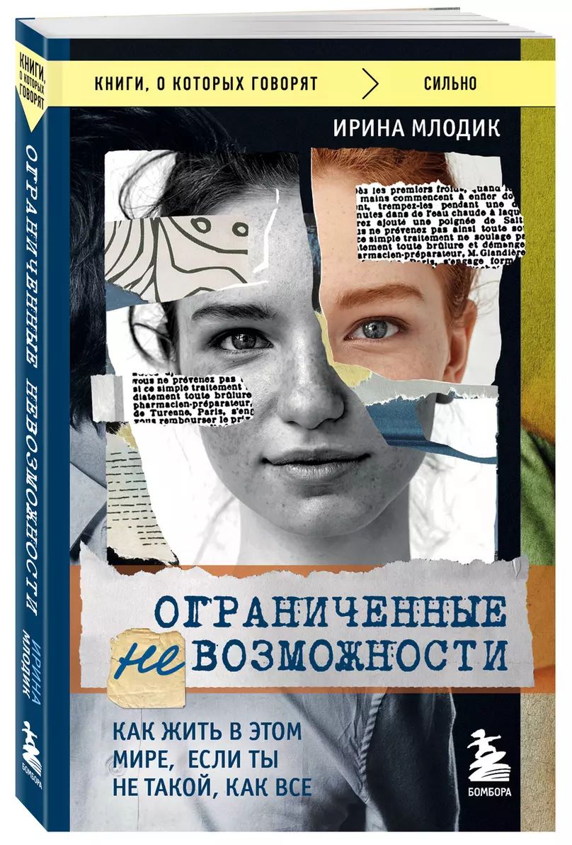 Ограниченные невозможности. Как жить в этом мире, если ты не такой, как все | Млодик Ирина Юрьевна