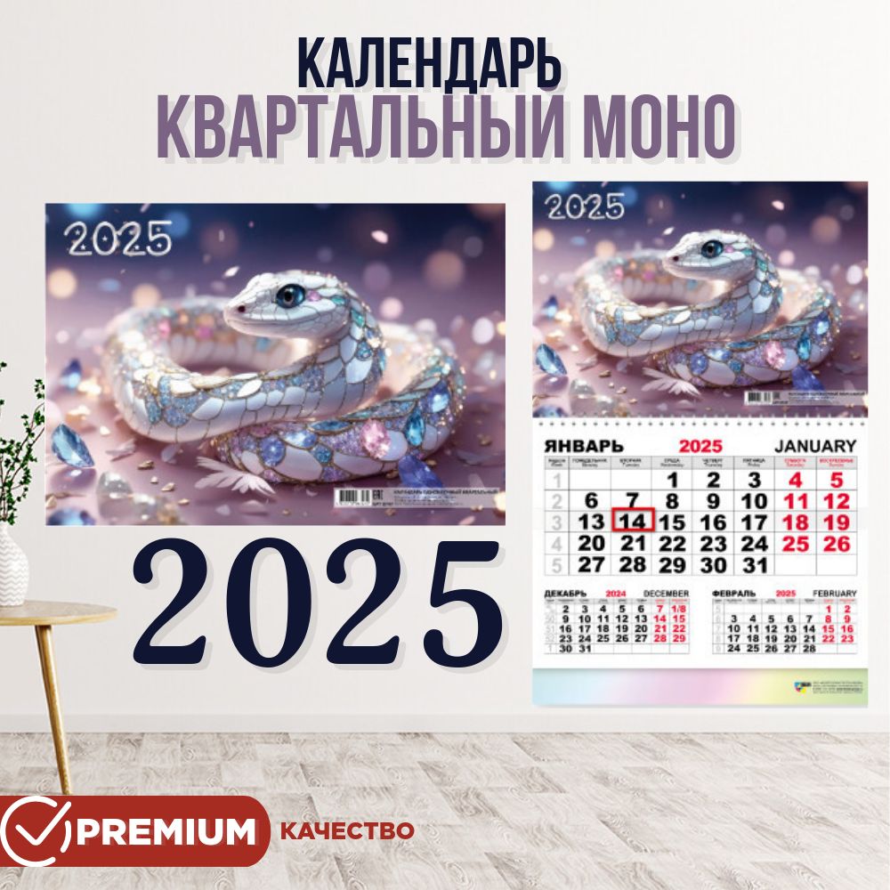 Календарьмоноквартальный2025,300х460мм