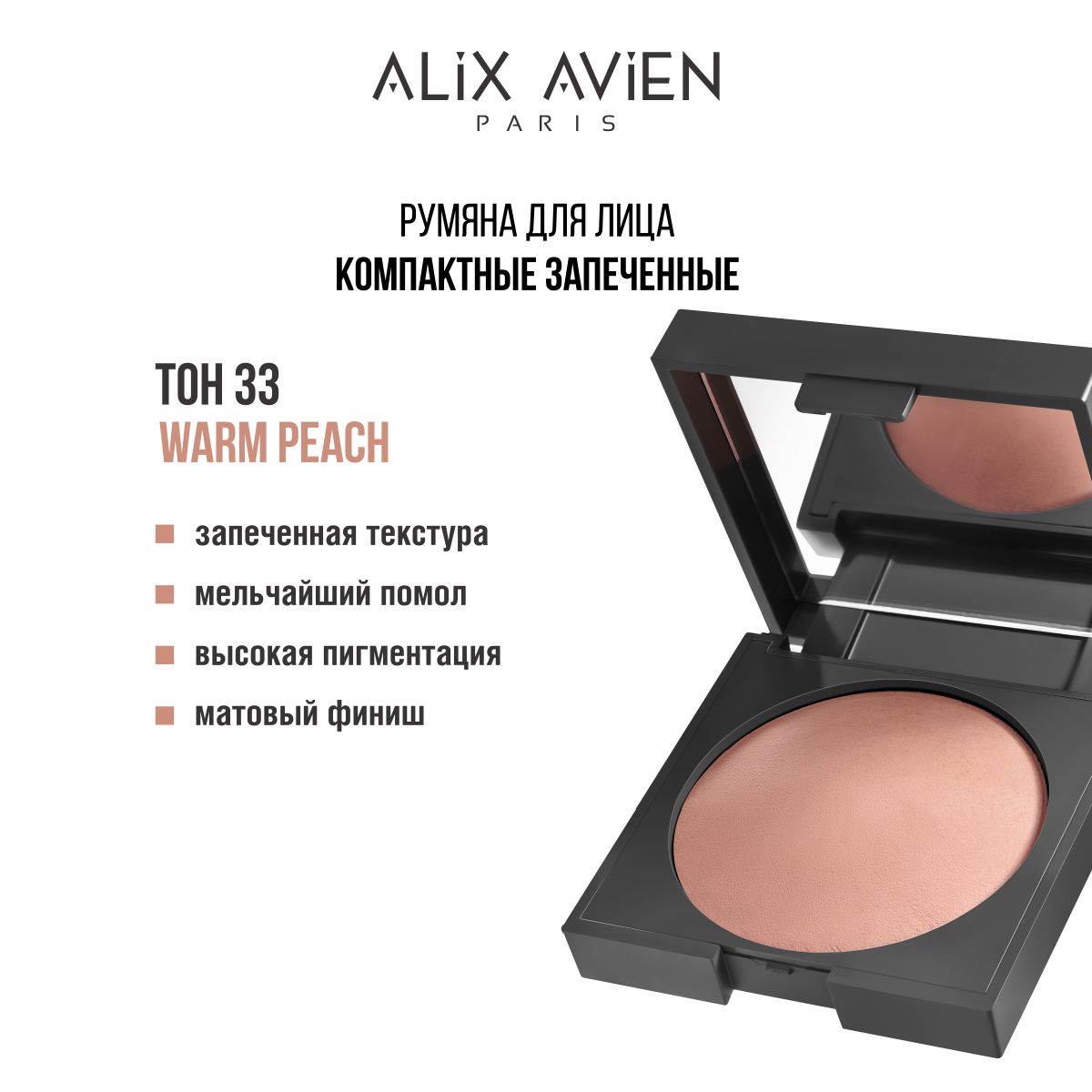 ALIX AVIEN Румяна для лица компактные запеченные 33 Warm peach