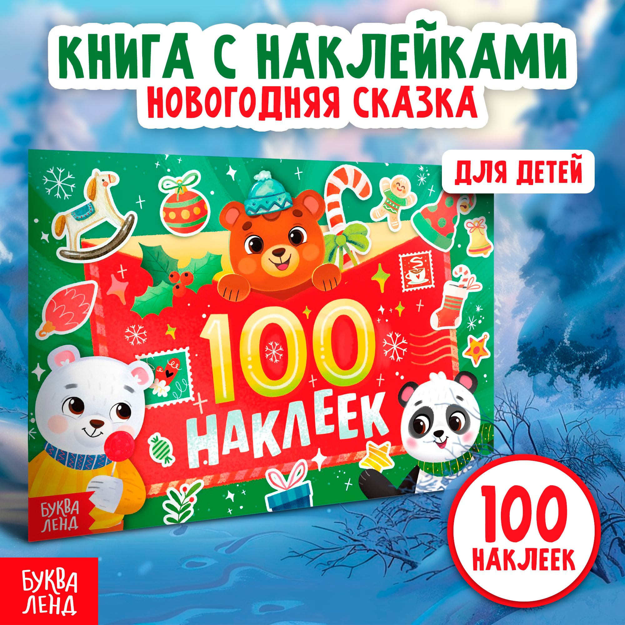 Наклейкидлямалышей,БукваЛенд,"Новыйгод!",книжкаснаклейками,набор100штук