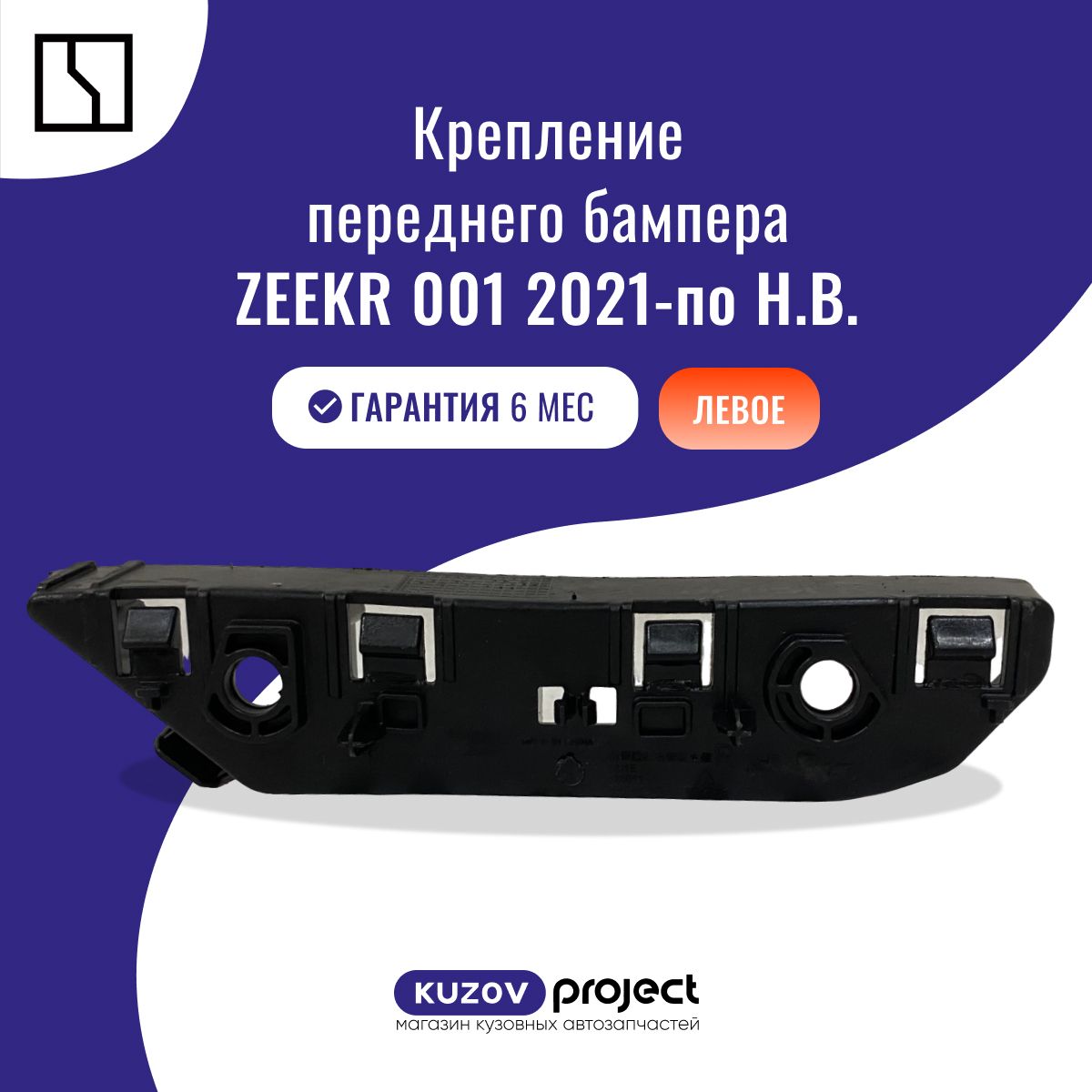 Крепление переднего бампера левое Zeekr 001 (1 поколение) 2021-2024 Китай