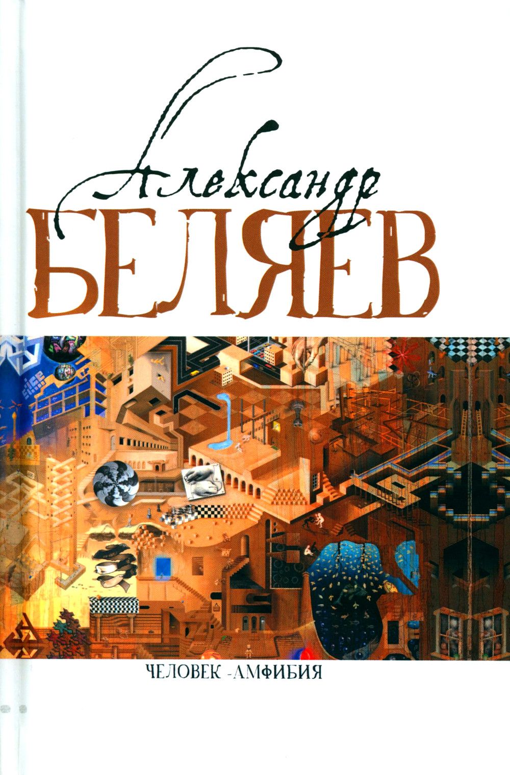 Человек-амфибия. Голова профессора Доуэля; Последний человек из Атлантиды; Остров Погибших кораблей; Человек-амфибия. В 5 т. Т. 1. романы, повесть | Беляев Александр Романович