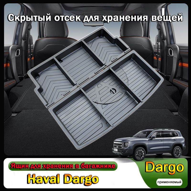 Ящик для хранения в багажнике, Haval Dargo