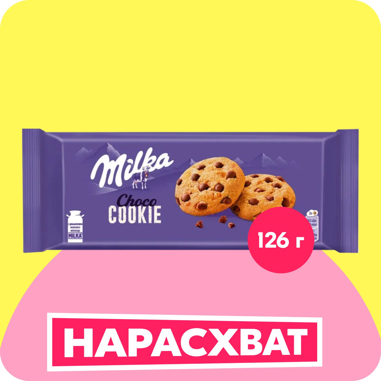 Печенье Milka с кусочками молочного шоколада, 126 г