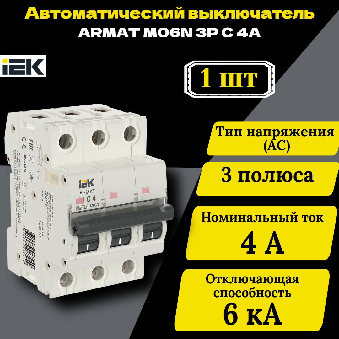 Выключатель автоматический модульный 3п C 4А M06N ARMAT IEK AR-M06N-3-C004 1 шт