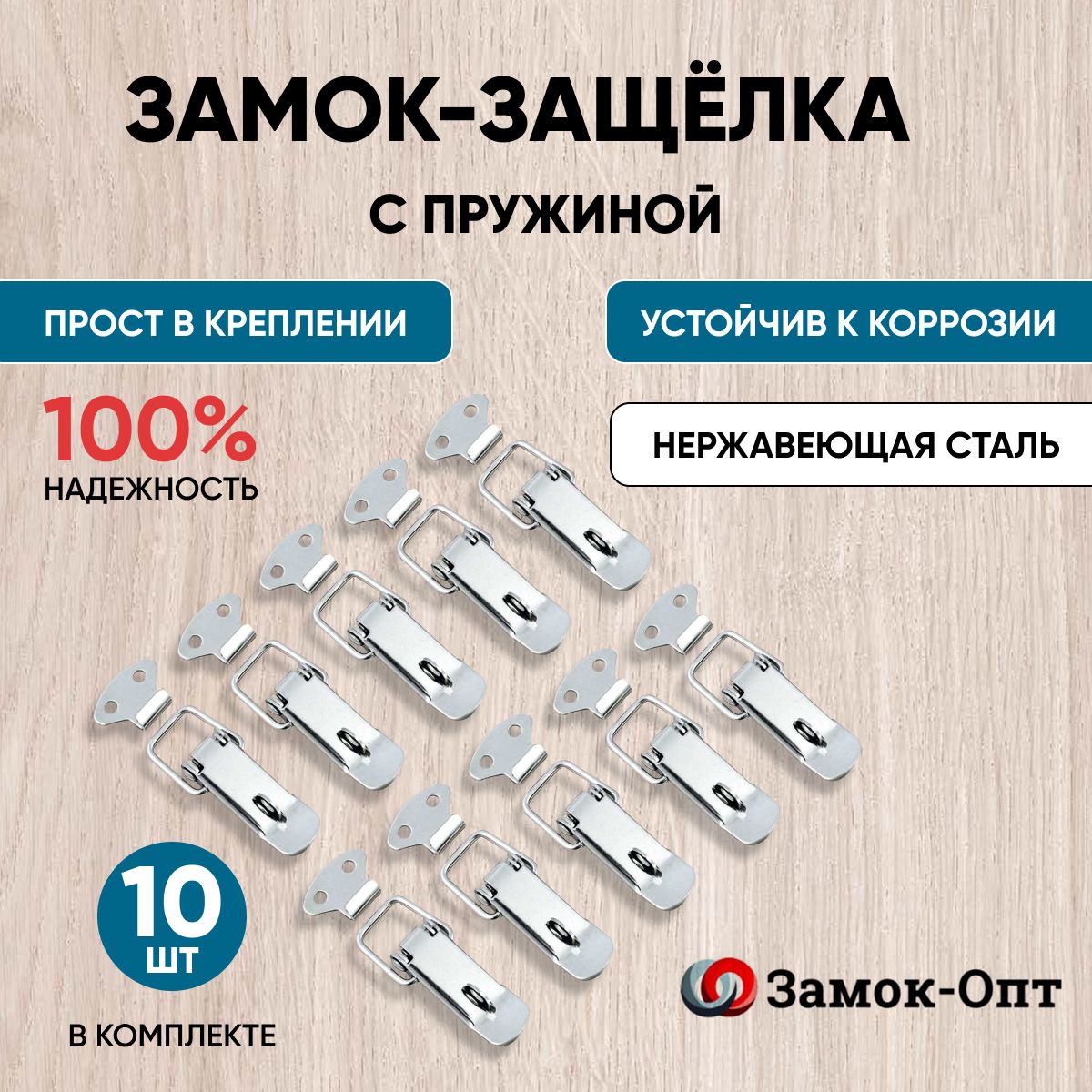 Замок-защелка с пружиной Z-538/1 под пломбу (10шт в наборе) нержавеющая сталь , замок накидной