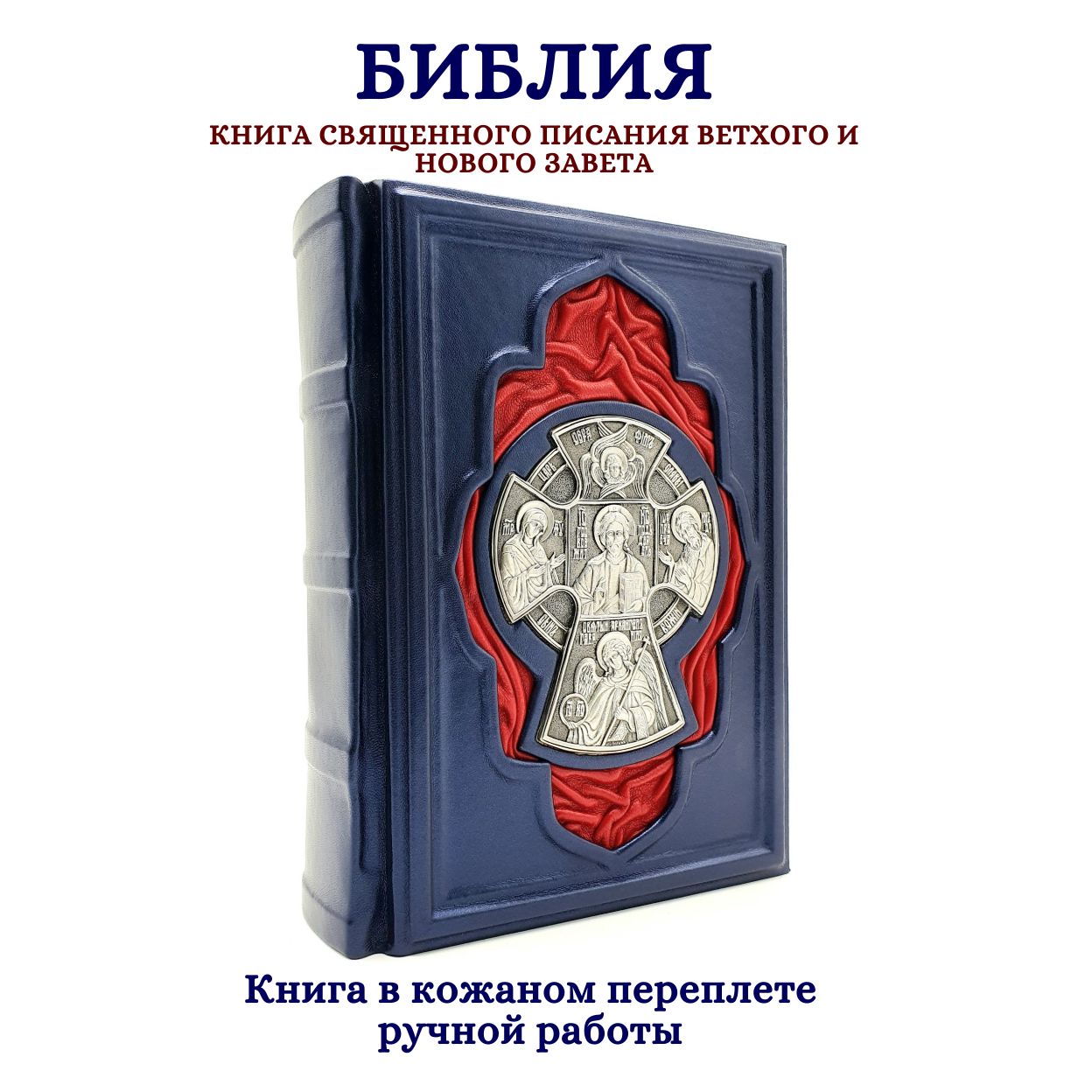 Библия. Книга Священного Писания Ветхого и Нового Завета. Подарочное издание книги в кожаном переплете