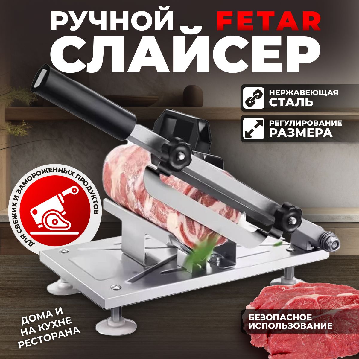 РучнойслайсерFetar