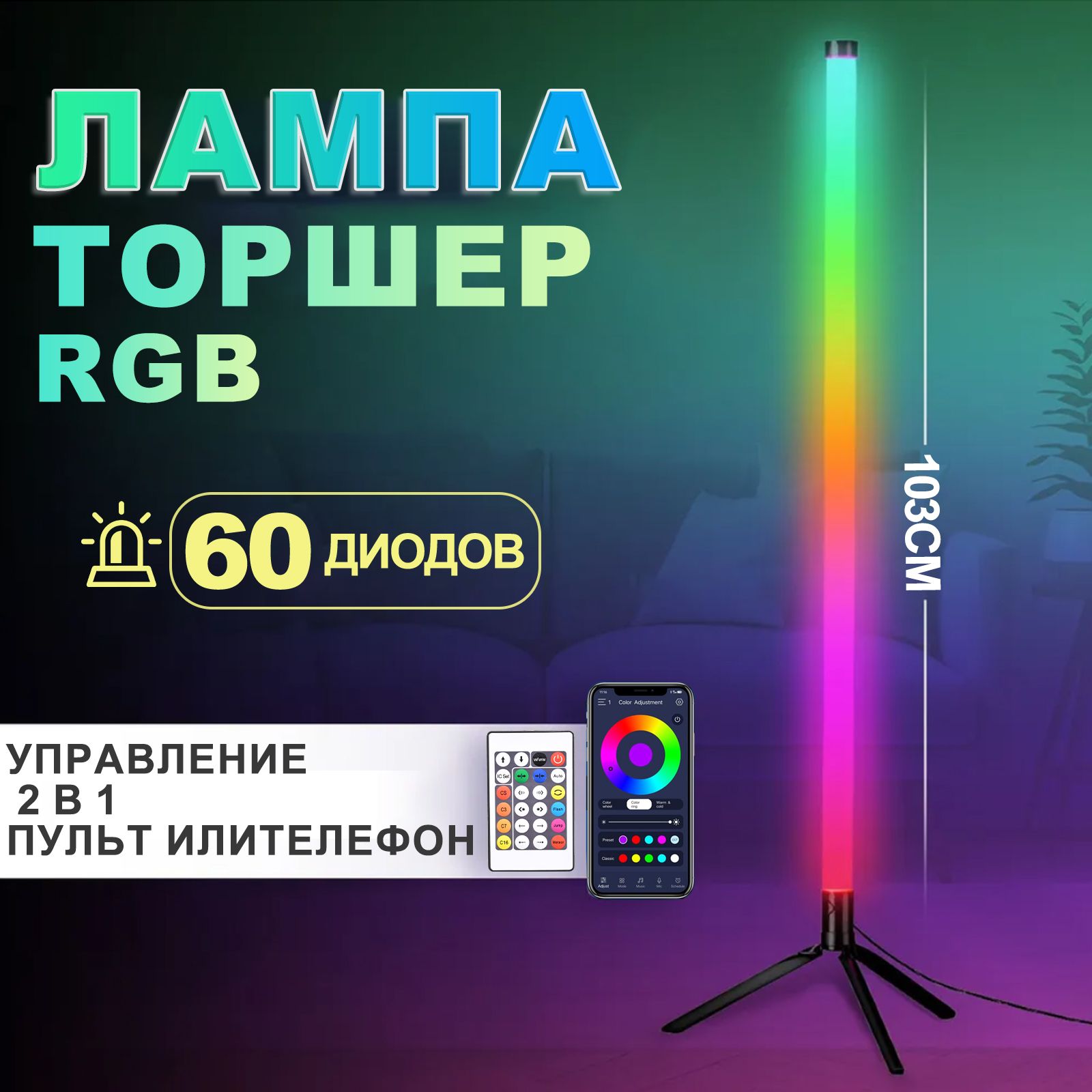 Торшер напольный светодиодный RGB / напольный LED светильник/неоновый светильник