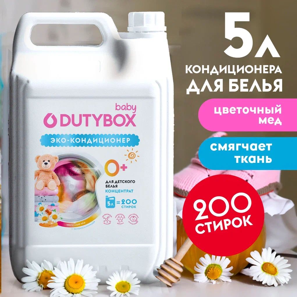 Кондиционер для белья DUTYBOX Цветочный мед 5л, 200 стирок, гипоаллергенный, для всех типов белья 0+