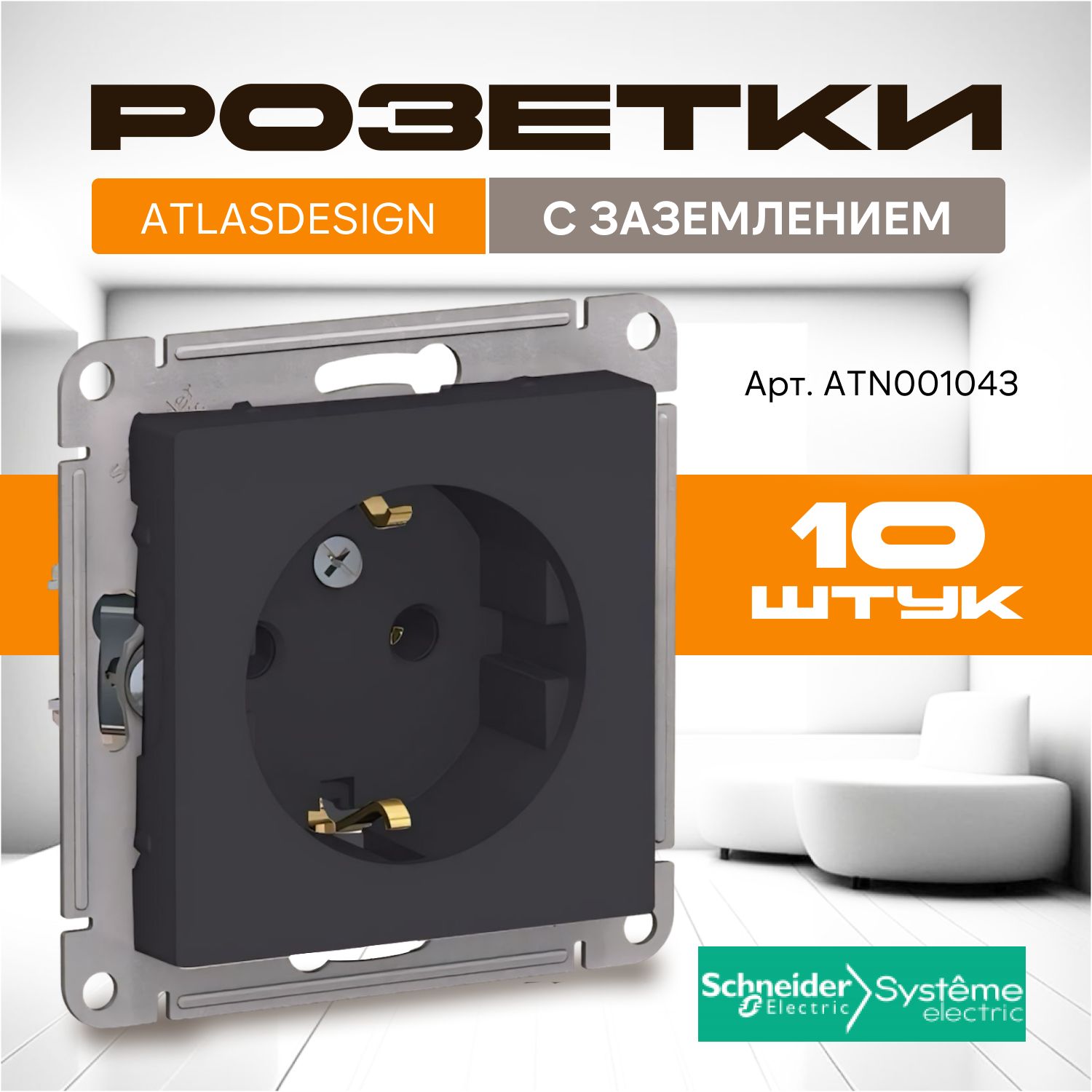 Розетка черная с заземлением Systeme Electric AtlasDesign 16А, механизм карбон, ATN001043 комплект 10 шт