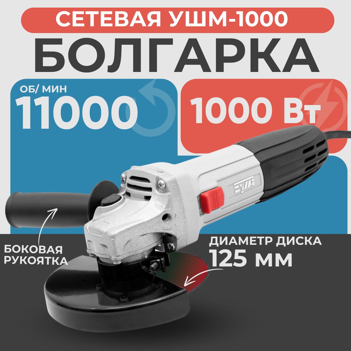 Болгарка EVA УШМ-1000, 1000 Вт , диск 125 мм, 11000 об/мин, сетевая