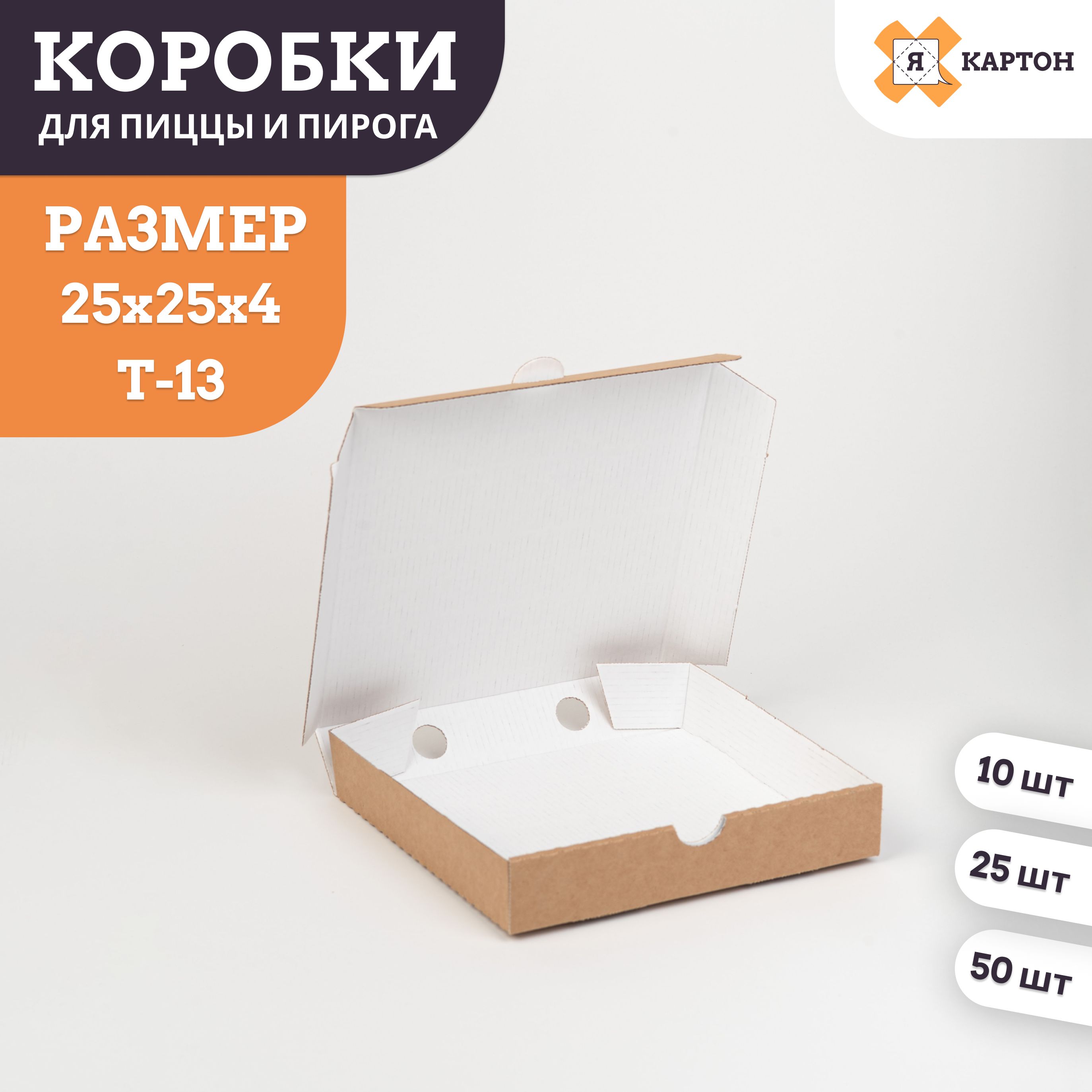 Коробки для пиццы самосборные, 25х25х4 см, 10 шт.