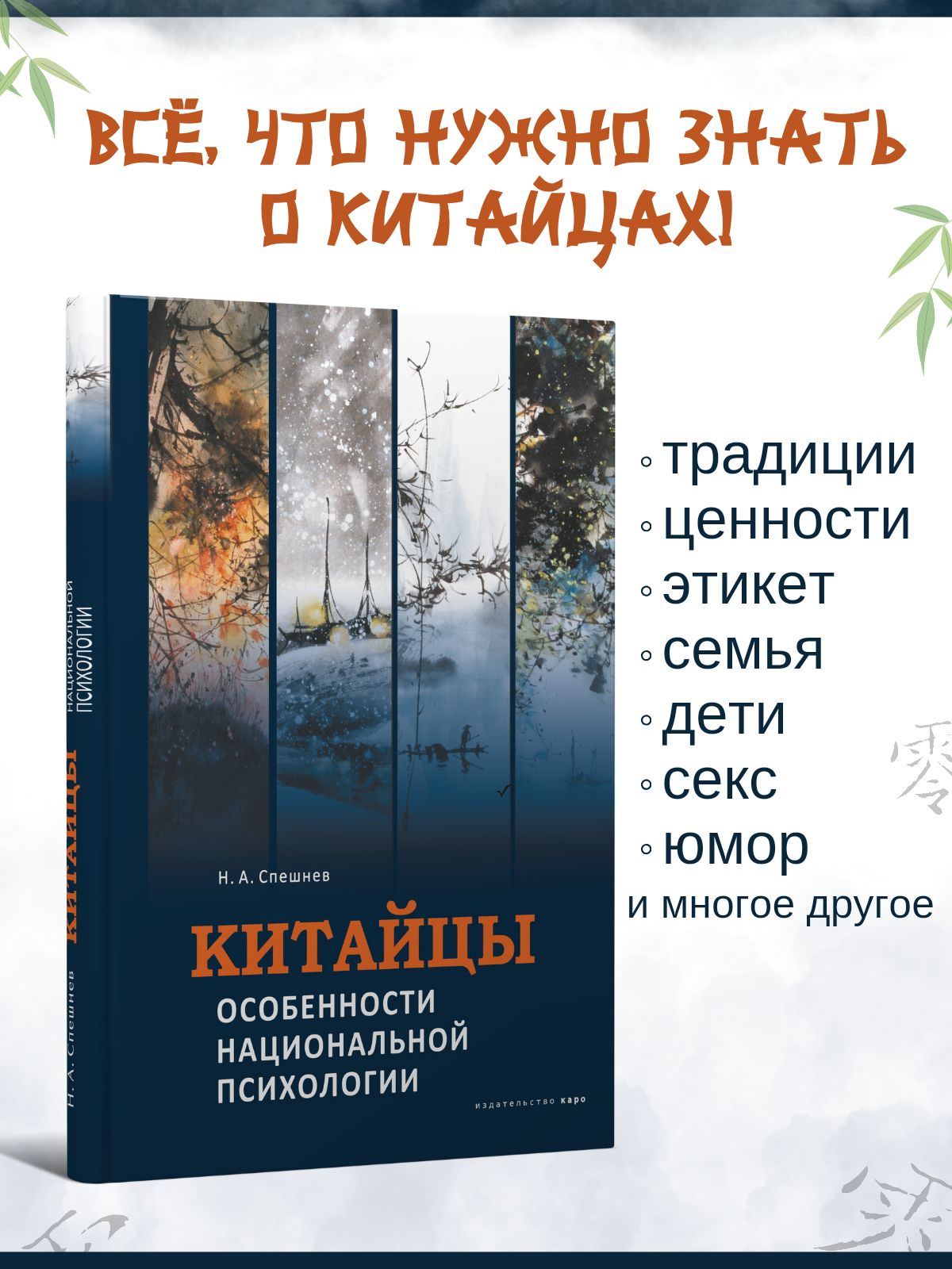 Китайцы. Особенности национальной психологии | Спешнев Николай Алексеевич