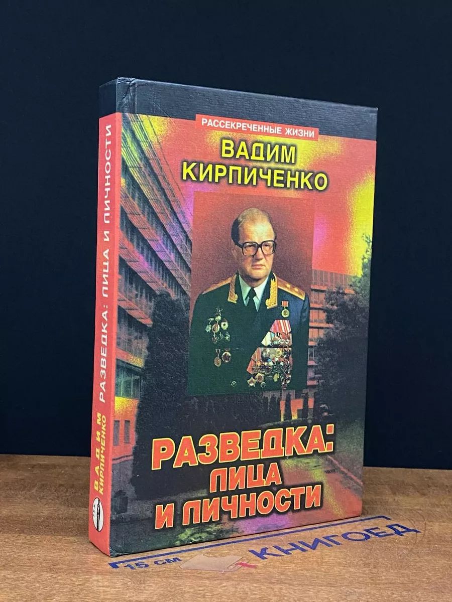 Разведка. Лица и личности