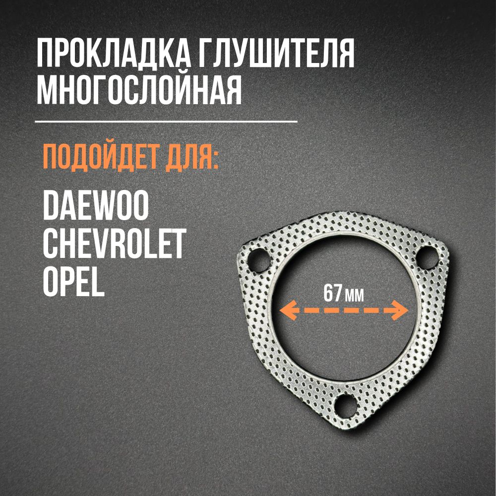 Прокладка глушителя Daewoo, Chevrolet Lacetti (Дэу, Шевроле, Лачетти)