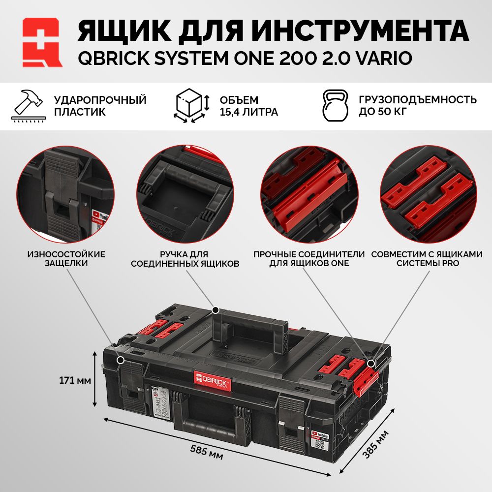 Ящик для инструмента QBRICK SYSTEM ONE 200 VARIO 2.0 модульный