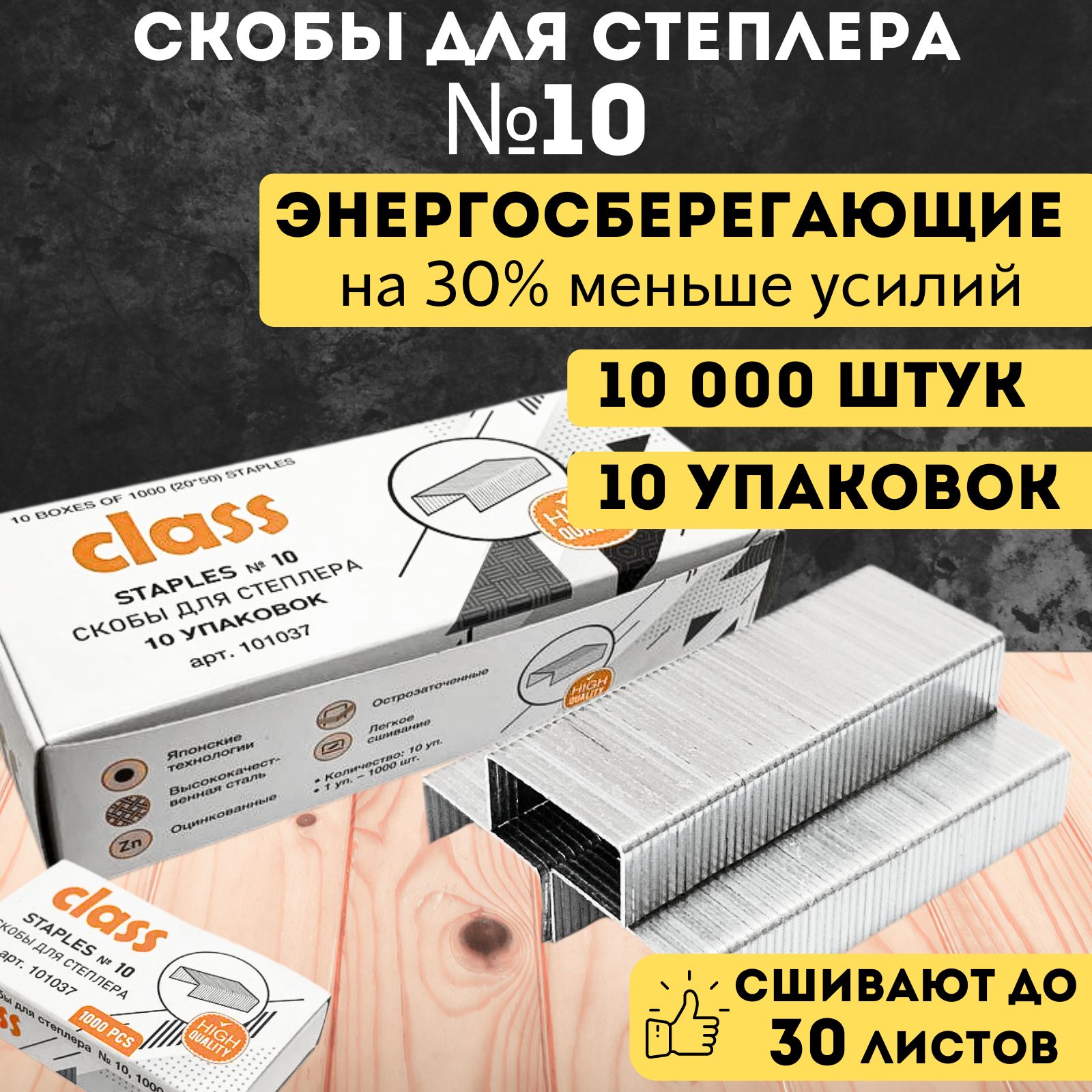 Скобыдлястеплера№10,10000штук,до25листов,CLASS