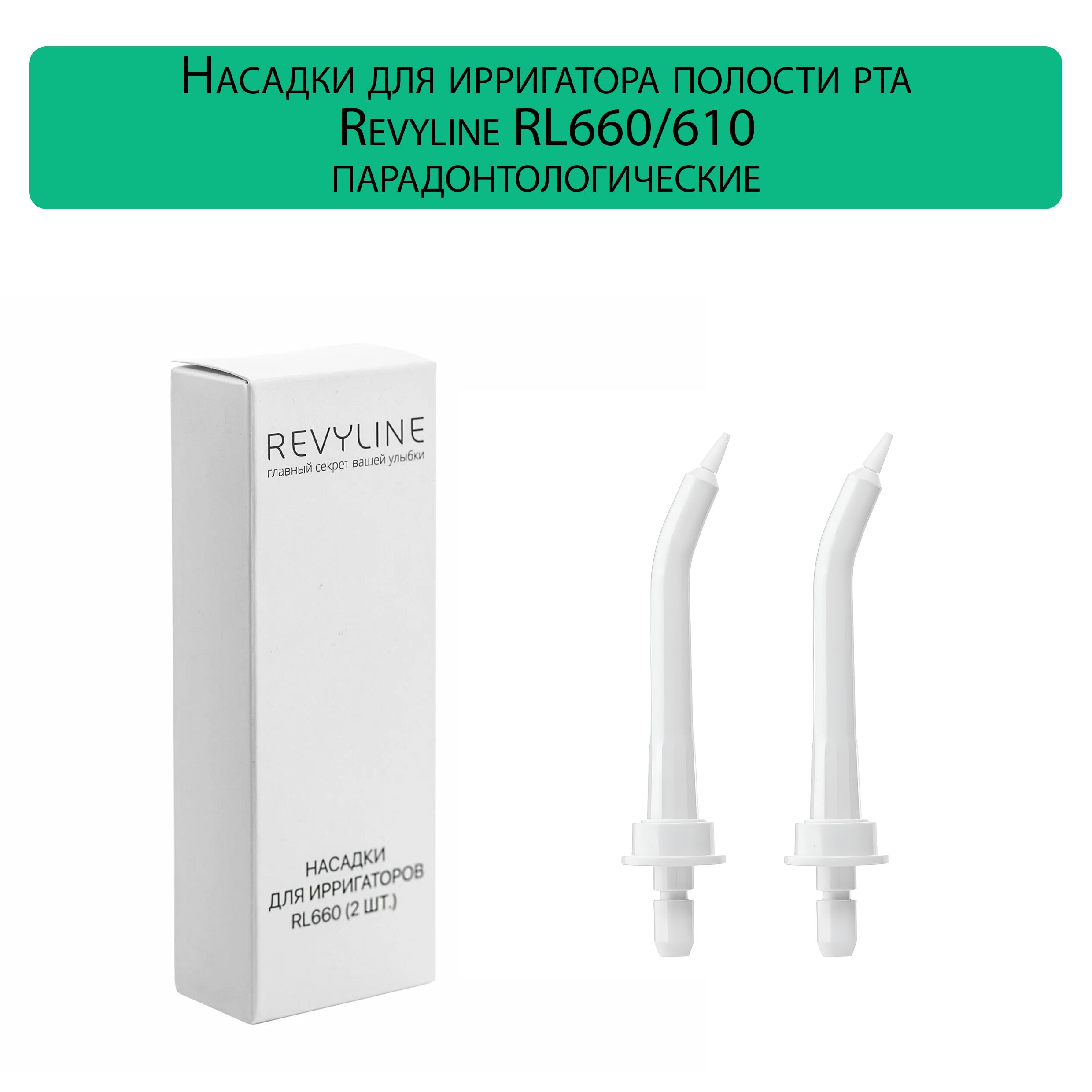 Насадки для ирригатора полости рта Revyline RL 660 / 610 парадонтологические, белые, 2 штуки