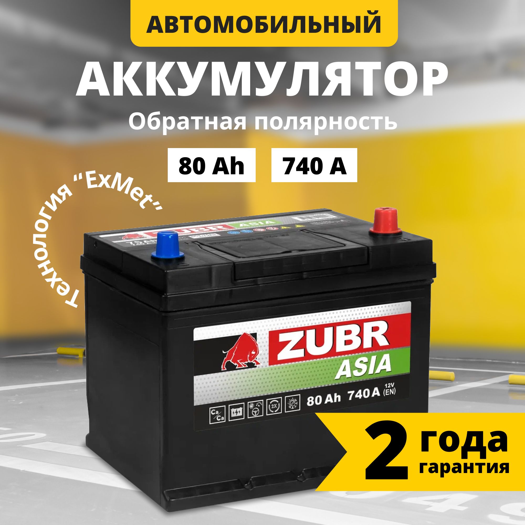 Аккумулятор автомобильный 12v 80 Ah ZUBR Premium Asia 80 Ач 740 А R+ обратная полярность 261x175x225 стартерный акб для автомобиля, машины (нижний борт)