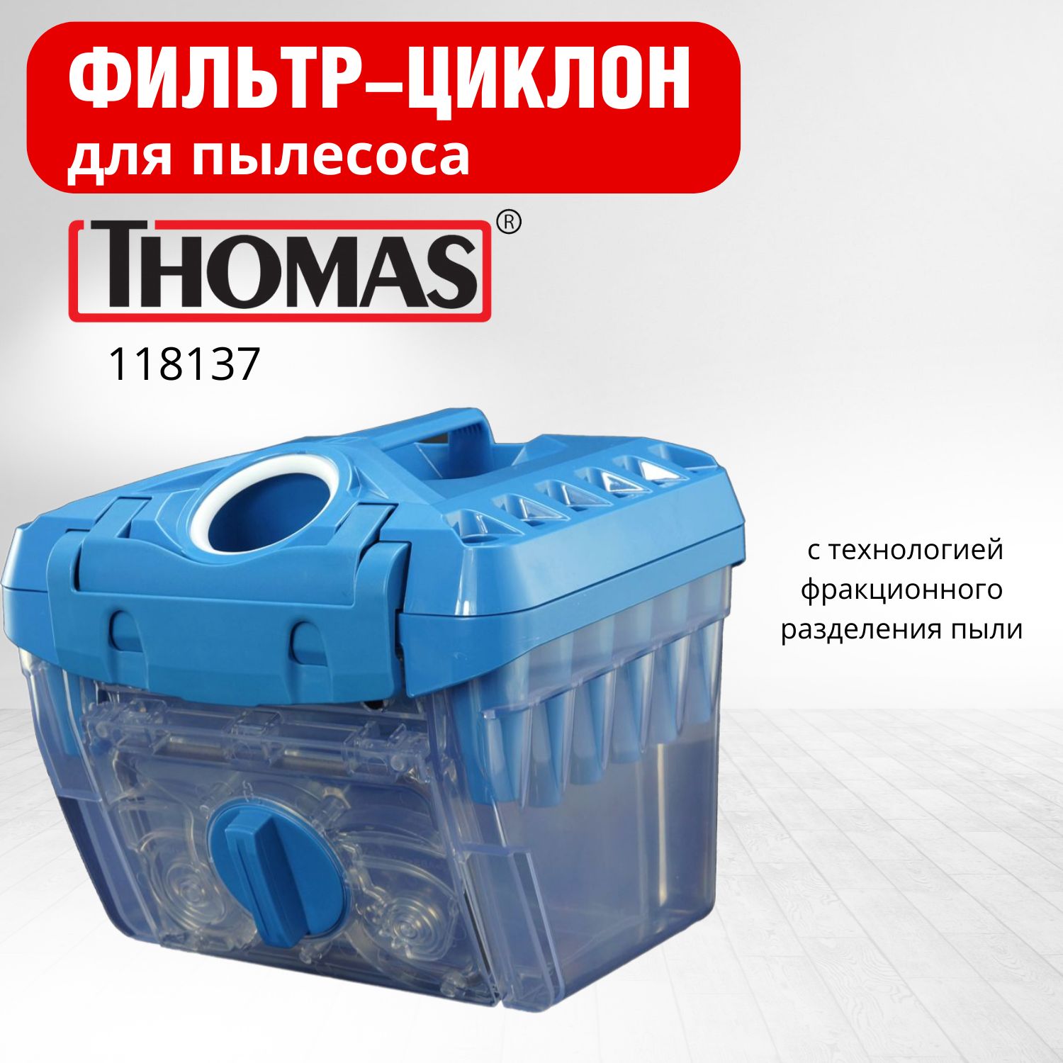 Фильтр-циклонThomasXT118137