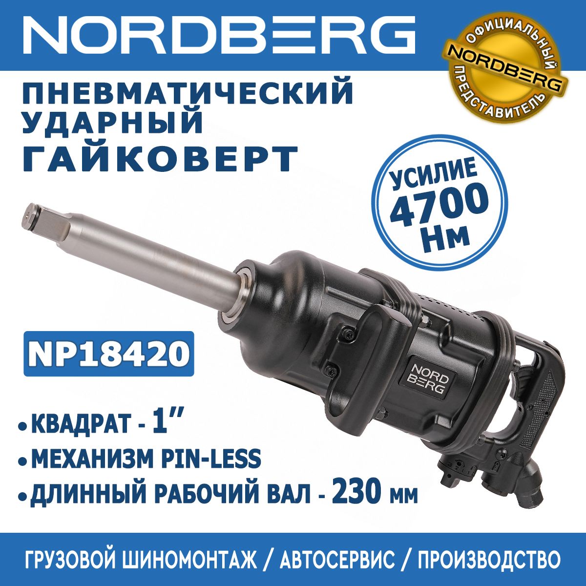 Гайковерт пневматический ударный для грузовых авто NORDBERG NP18420, квадрат 1", 3600Нм