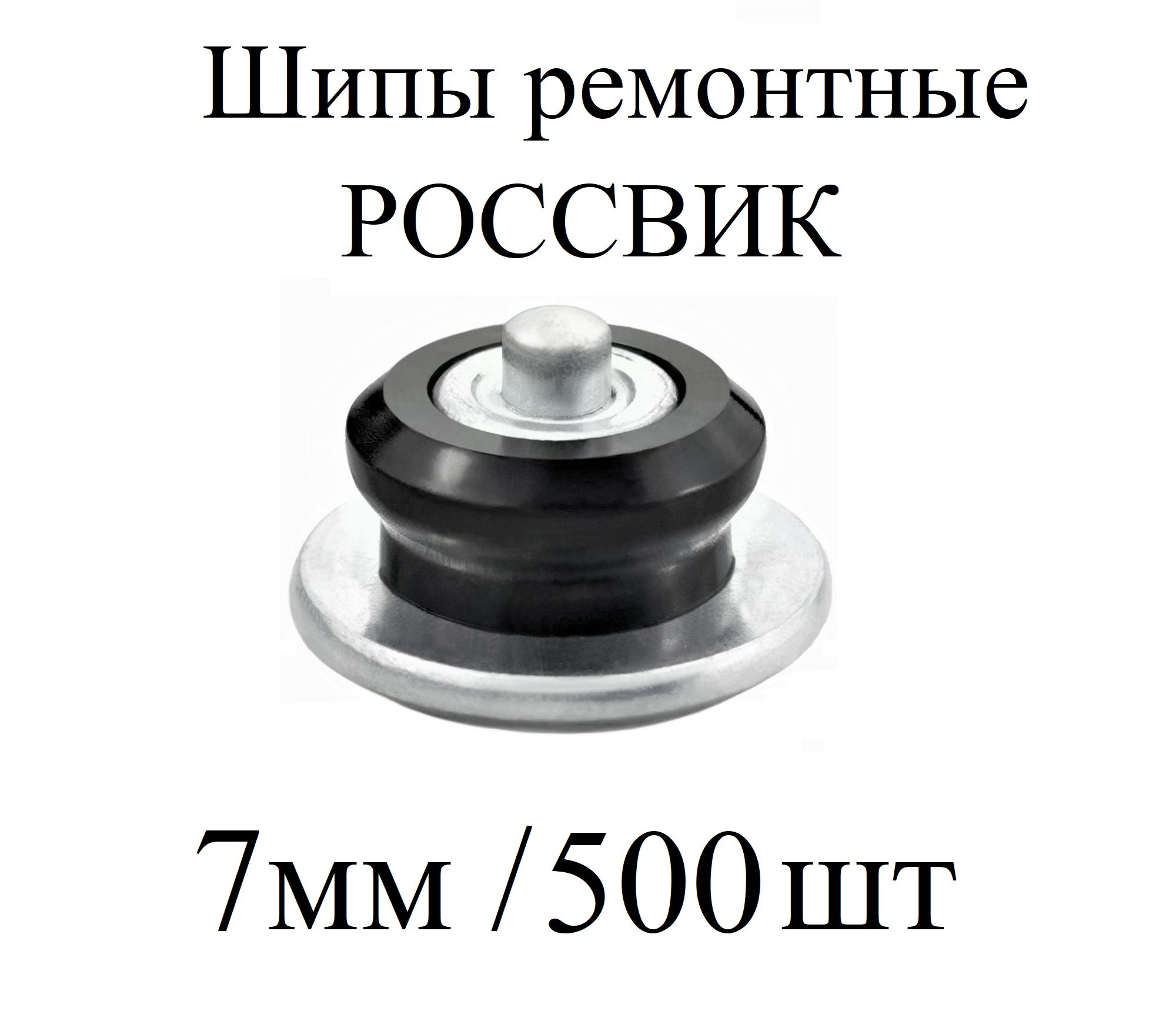 ROSSVIK Шипы ремонтные, 500 шт. 