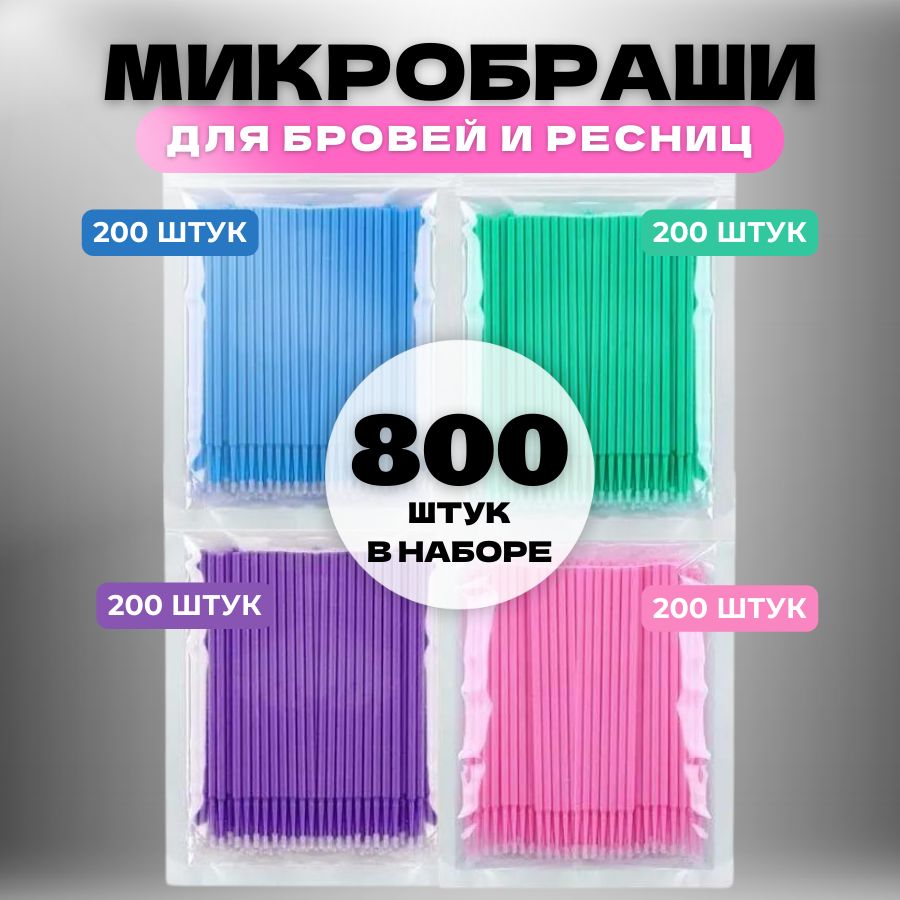 Микробраши 800 штук