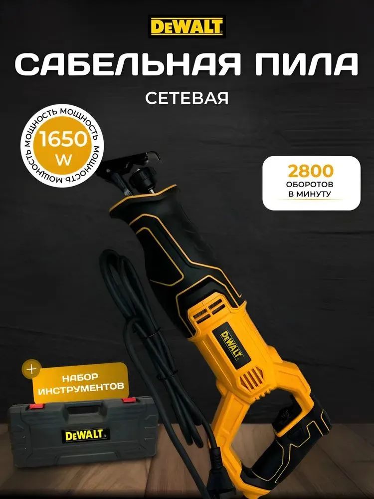 Сабельная пила DeWalt