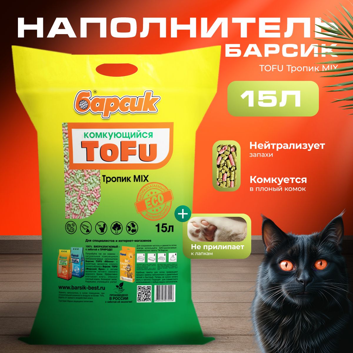 Натуральный комкующийся наполнитель для кошачьего туалета TOFU Барсик Тропик Микс 15 л.