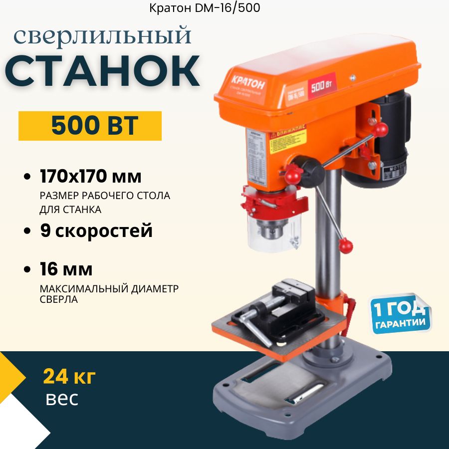 Станок сверлильный настольный DM-16/500 Кратон (500Вт)