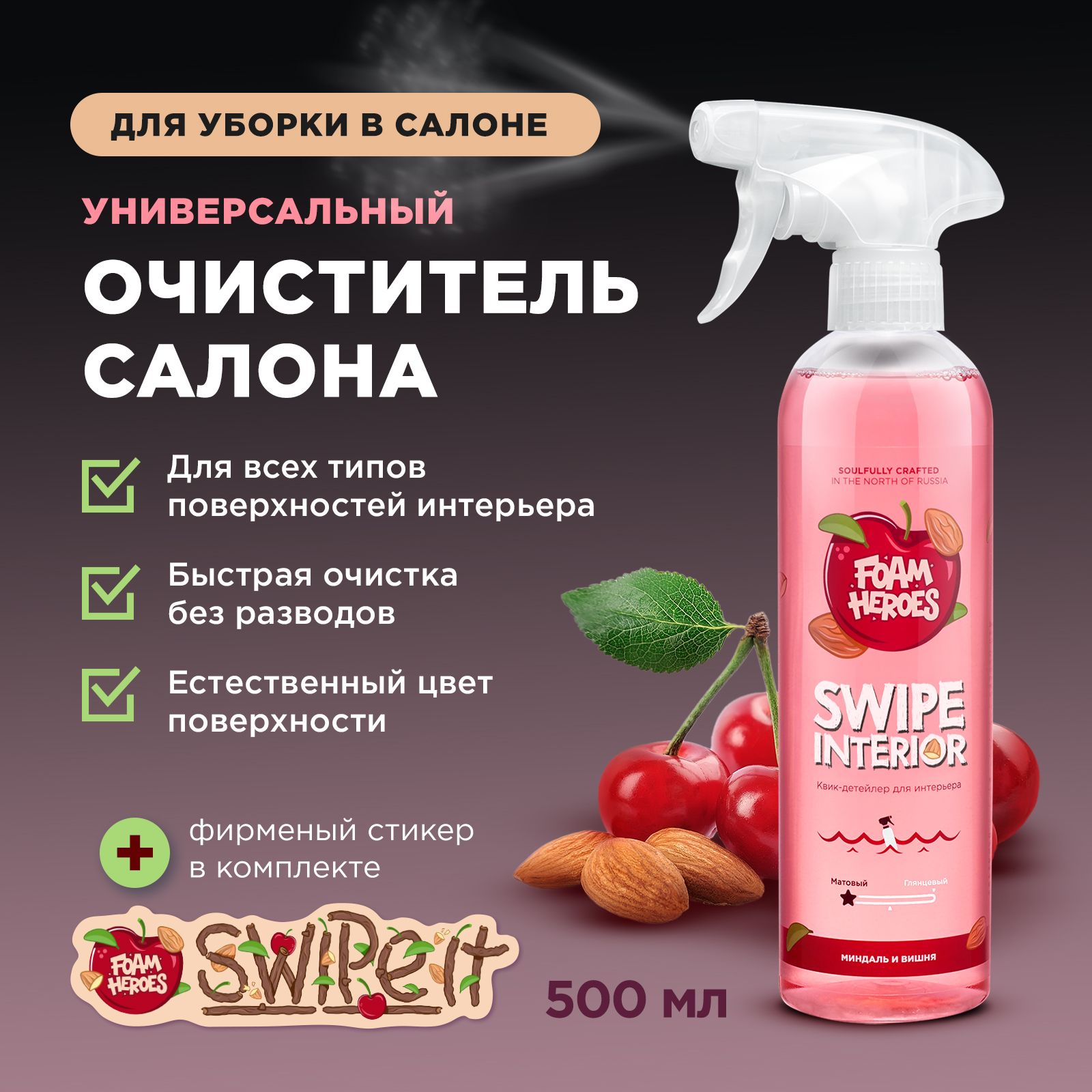 Foam Heroes очиститель салона автомобиля Swipe Interior миндаль и вишня, 500мл