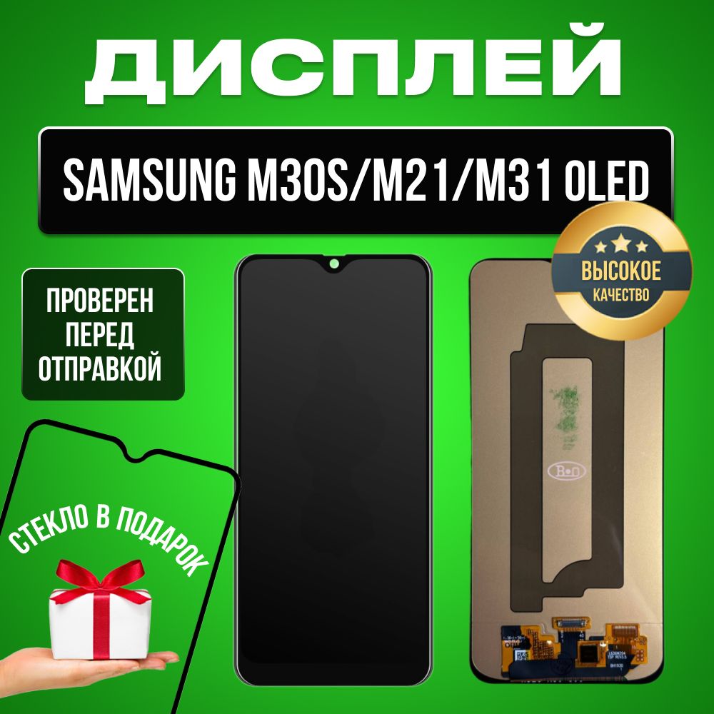 ДисплейдляSamsungM30s/M21/M31(M307F/M215F/M315F)всборестачскриномчерныйOled+Подарок