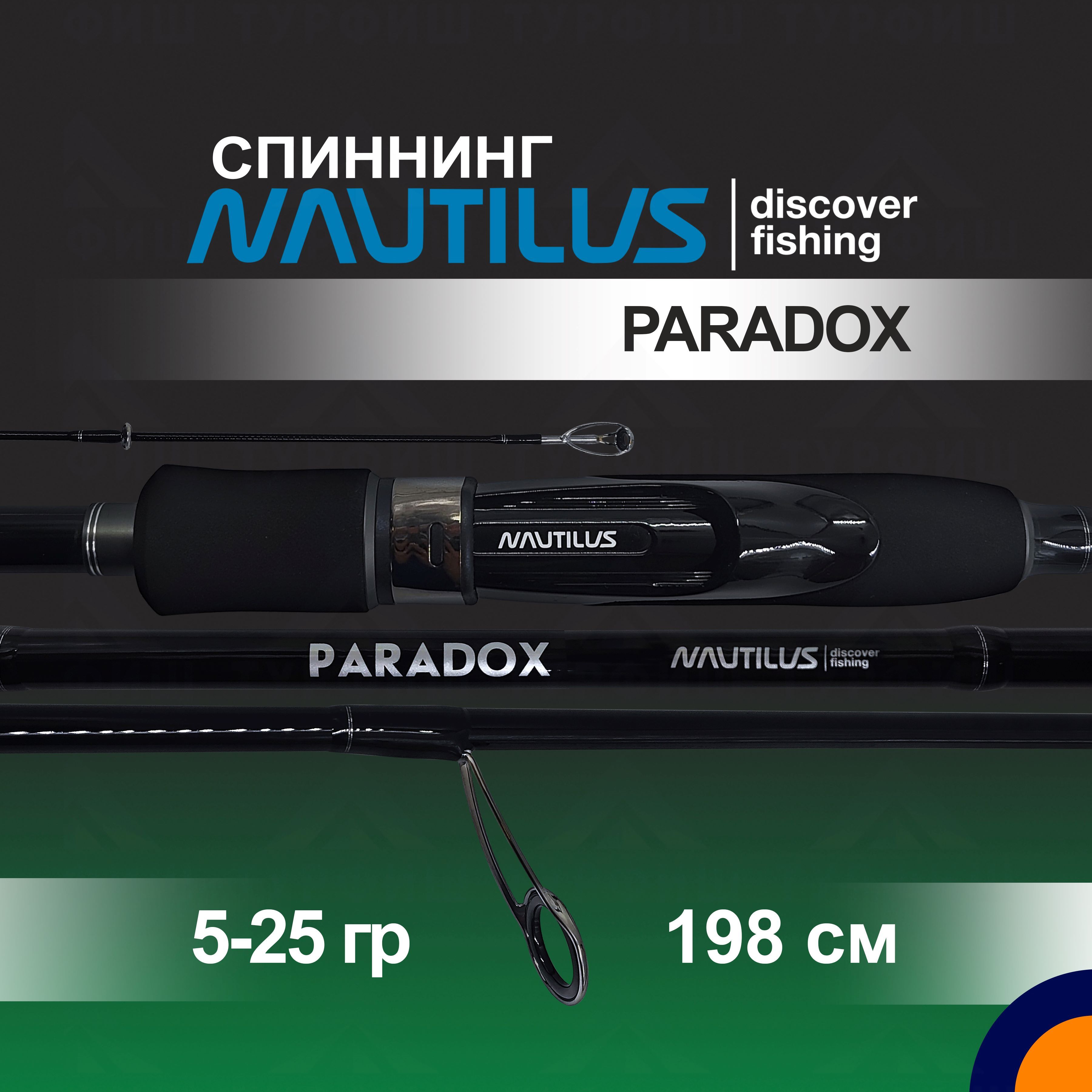 Спиннинг NAUTILUS PARADOX 5-25 гр. 1,98 м для рыбалки