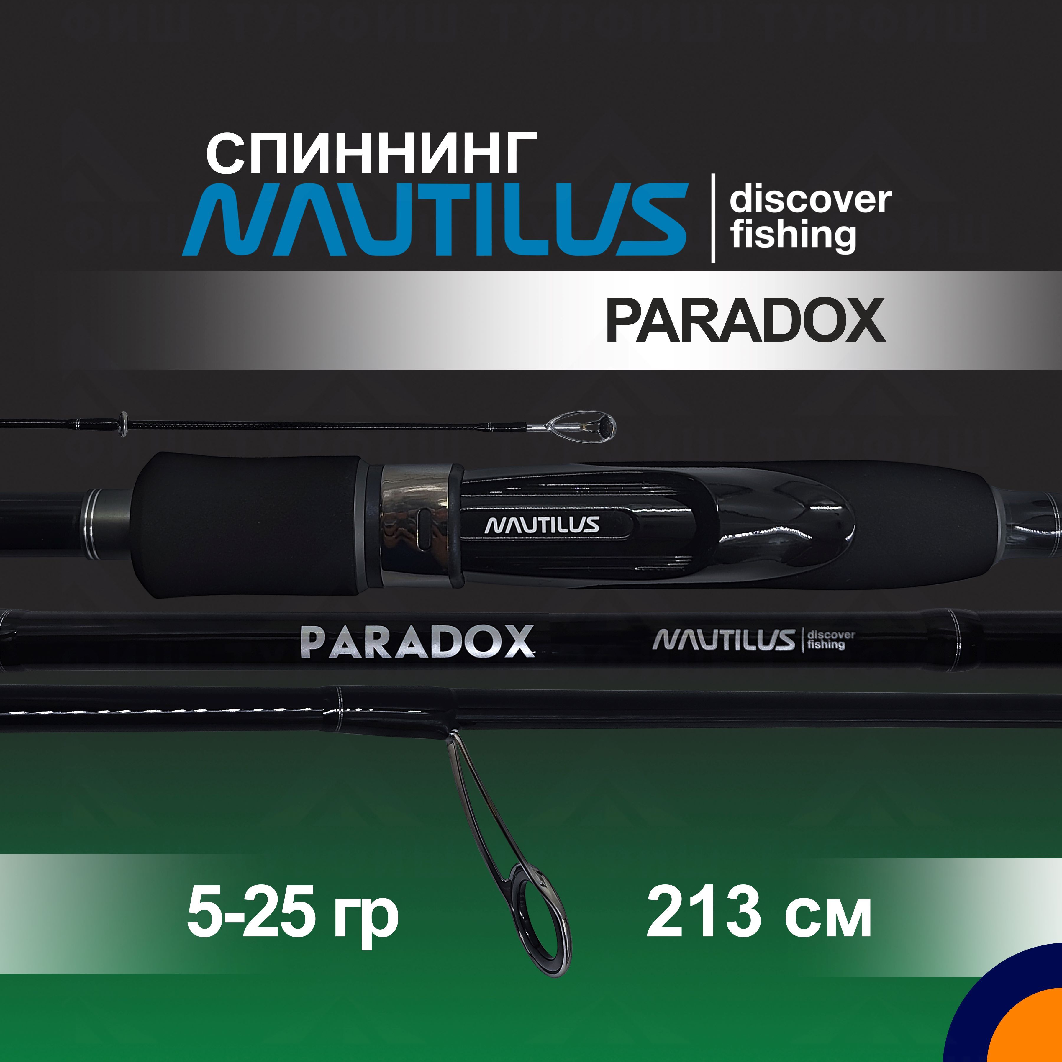 Спиннинг NAUTILUS PARADOX 5-25 гр. 2,13 м для рыбалки