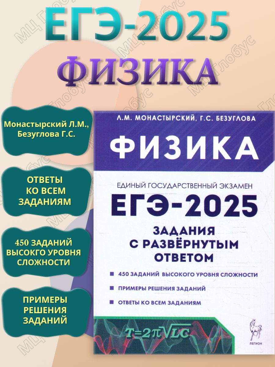 ЕГЭ-2025 Физика. Задания с развернутым ответом | Монастырский Лев Михайлович, Безуглова Галина Сергеевна