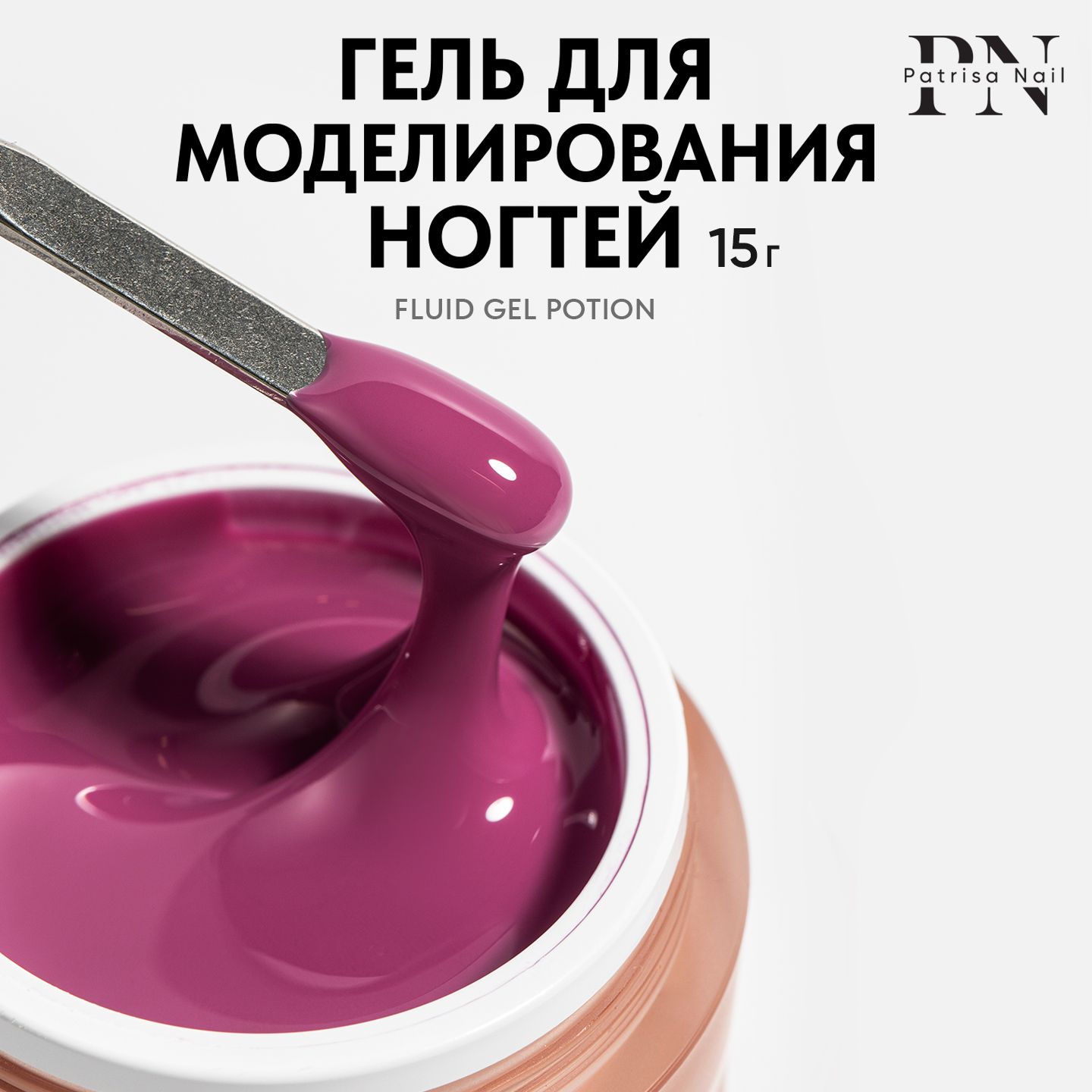 Камуфлирующий цветной гель для наращивания ногтей Fluid Gel Potion,15 гр