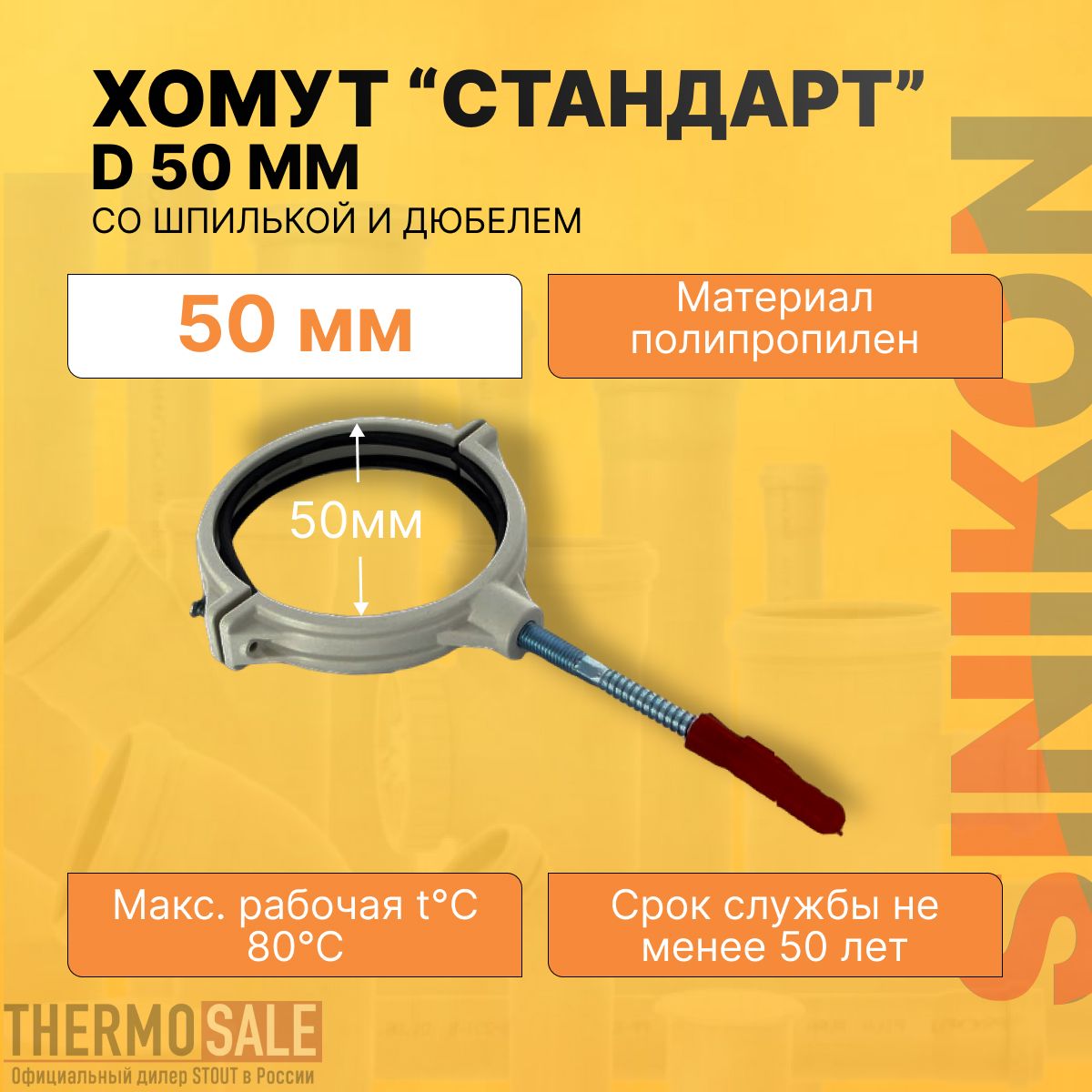 Хомут сантехнический для канализационных труб СТАНДАРТ D 50 мм крепление со шпилькой и дюбелем цвет серый Sinikon