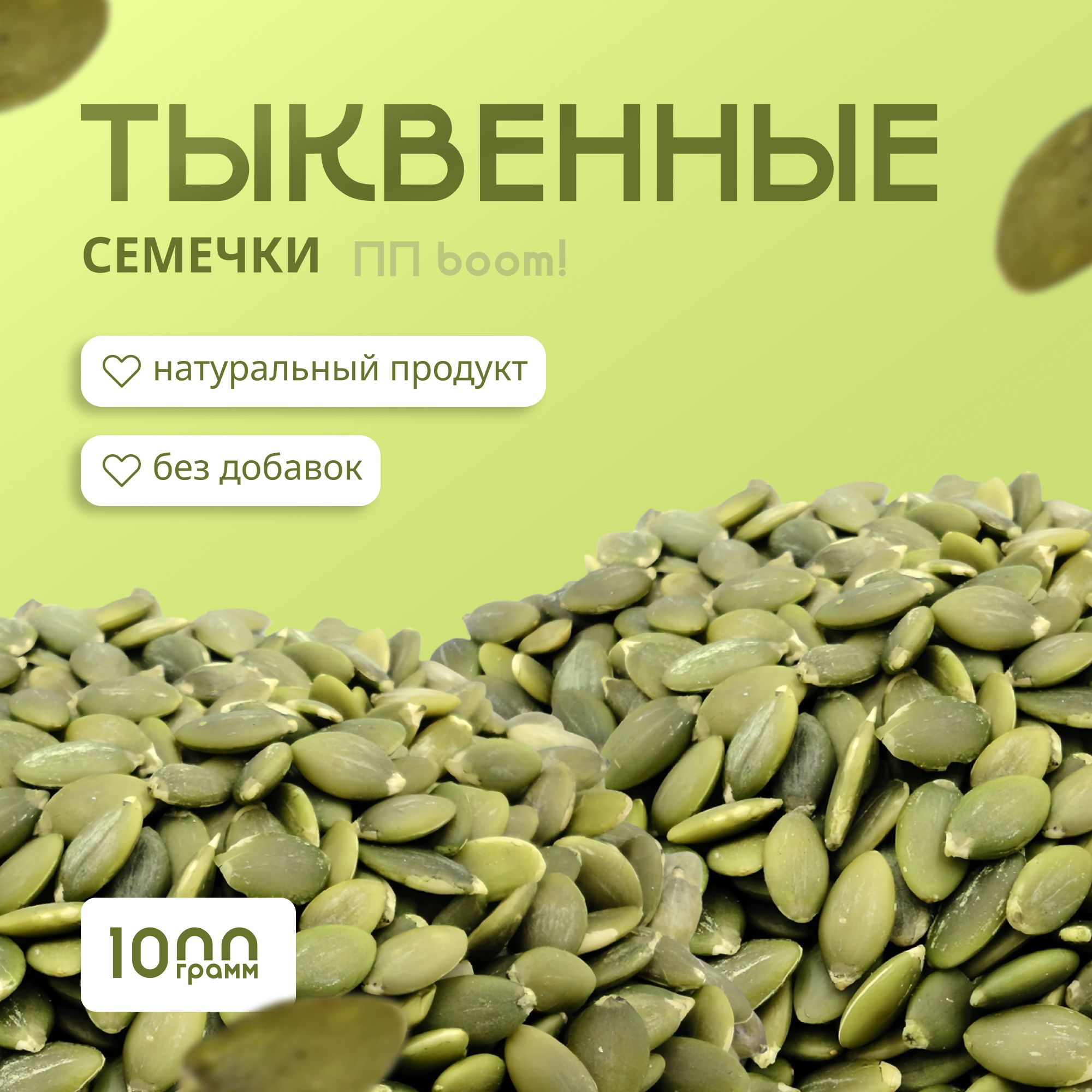 Тыквенныесемечкиочищенные,ППboom!,1кг